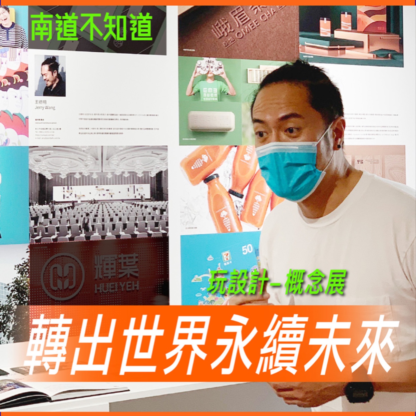 玩 設計-轉出世界永續未來【專訪與特輯】No.48 episode artwork