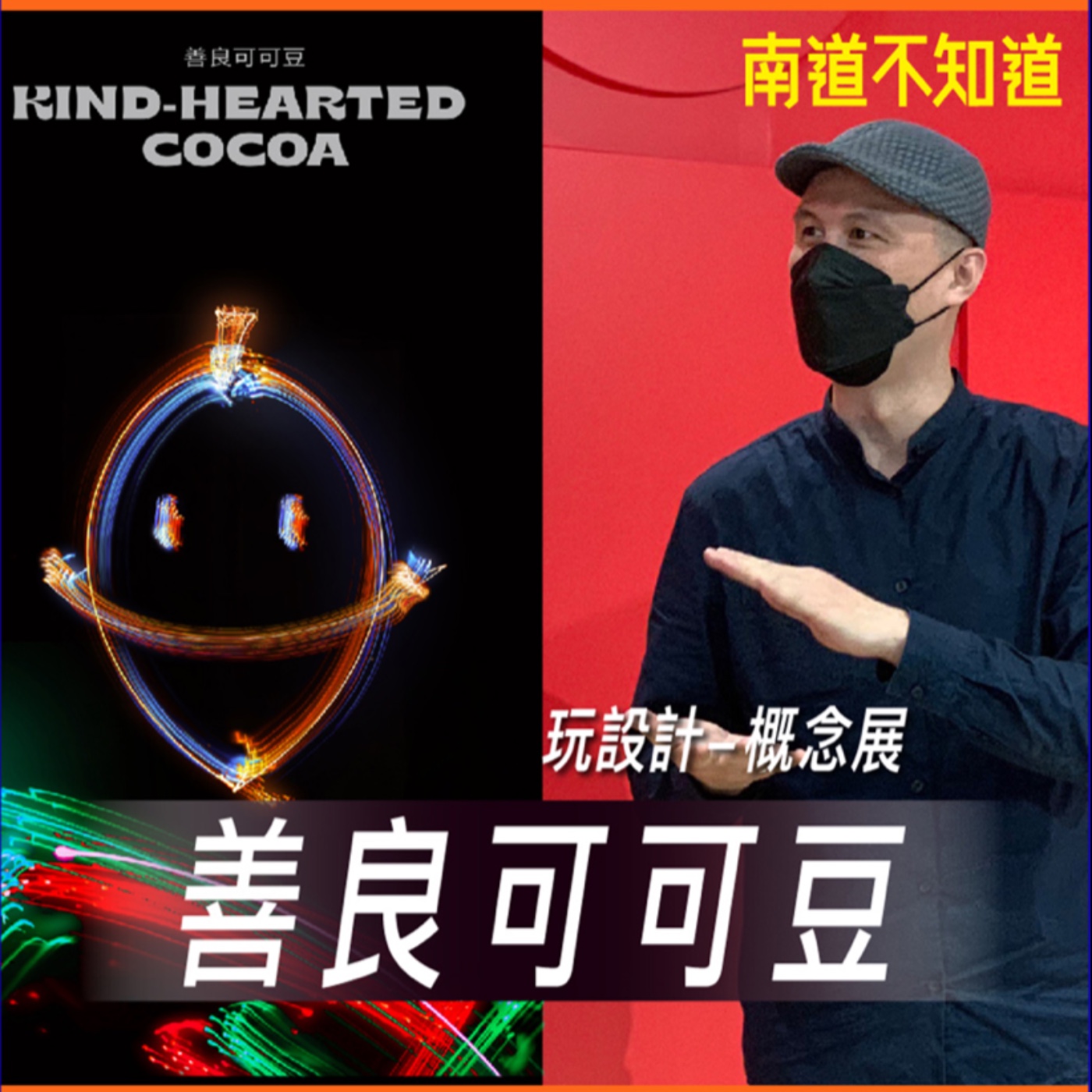 玩 設計-善良可可豆【專訪與特輯】No.46 episode artwork