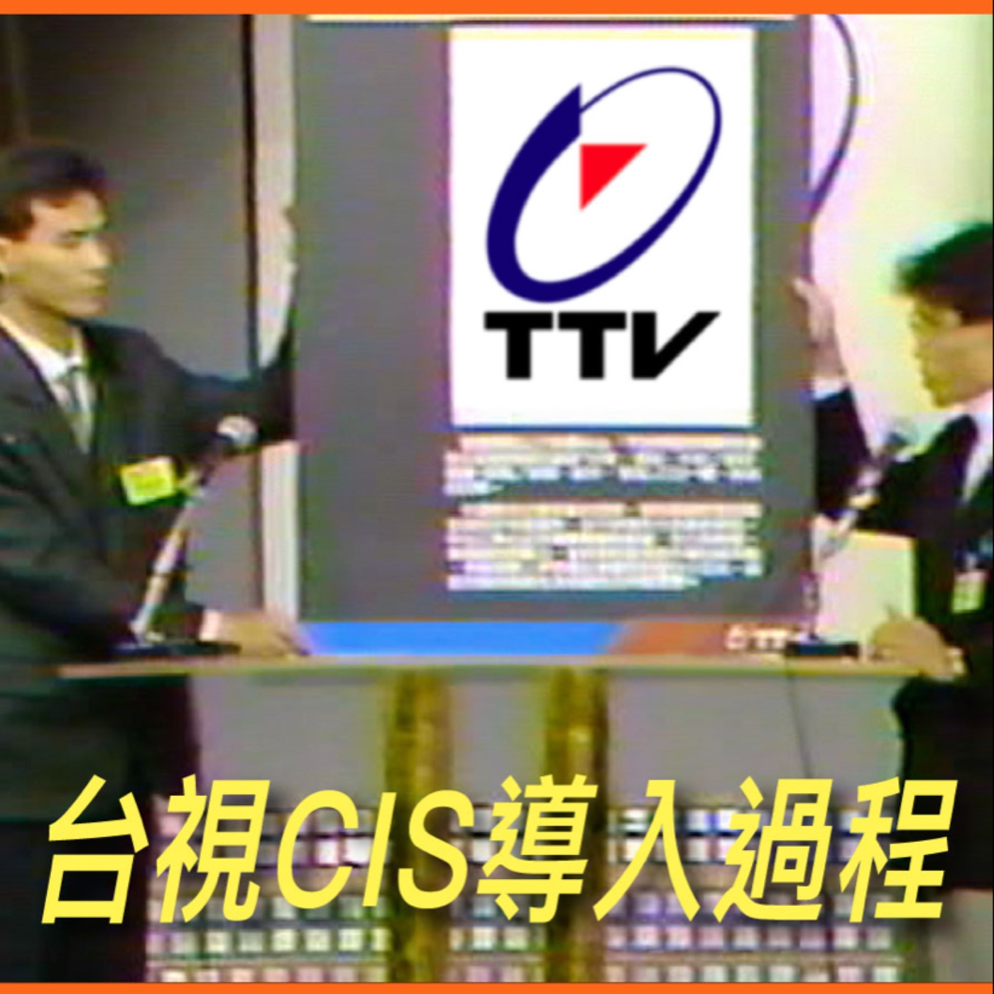 台視CIS導入過程【案例好棒棒】No.10 episode artwork