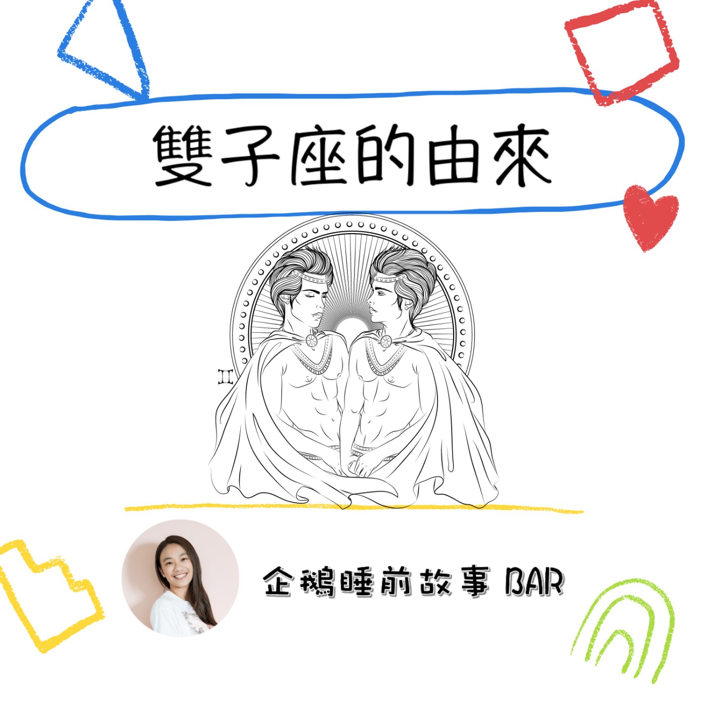 《希臘神話故事》雙子座的由來