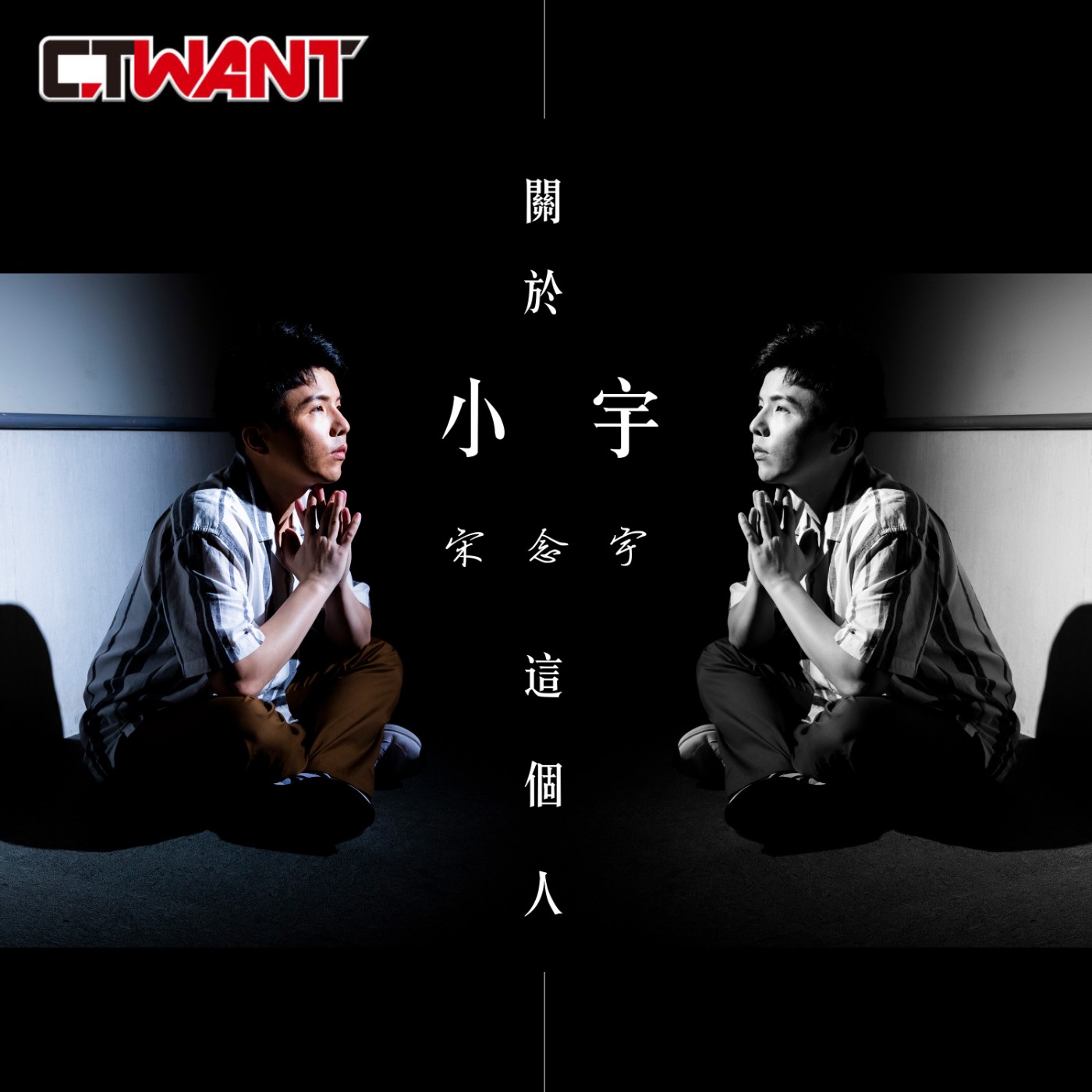 時周大紅人 EP.24》關於小宇這個人　宋念宇 episode artwork