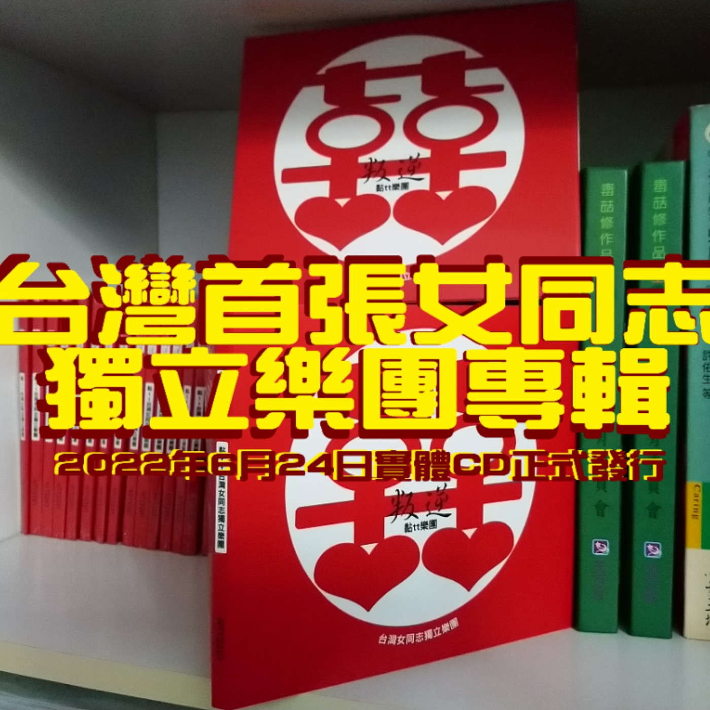 黏tt獨立音樂筆記《第十二集：黏tt樂團終於發行實體CD了》