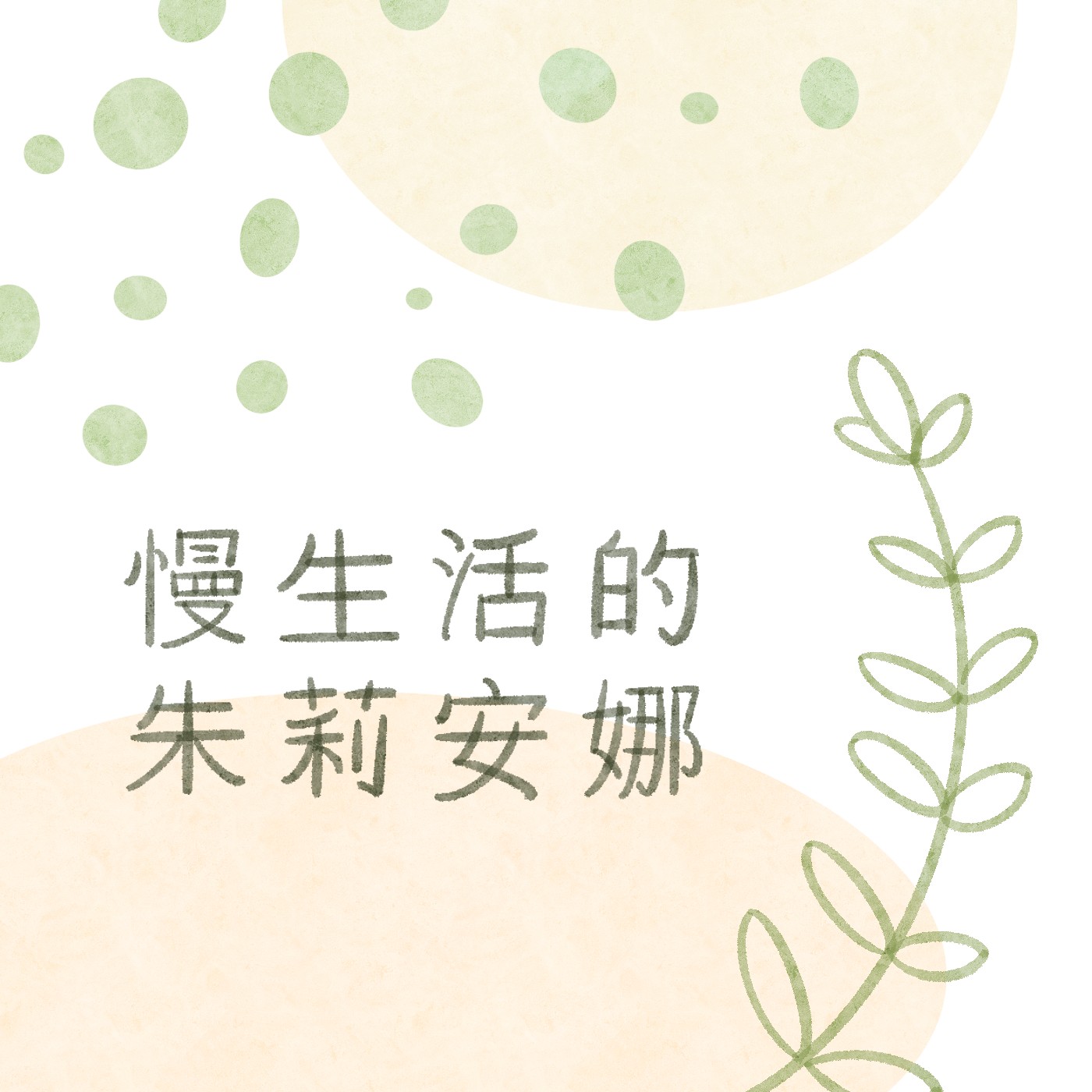 慢生活的朱莉安娜