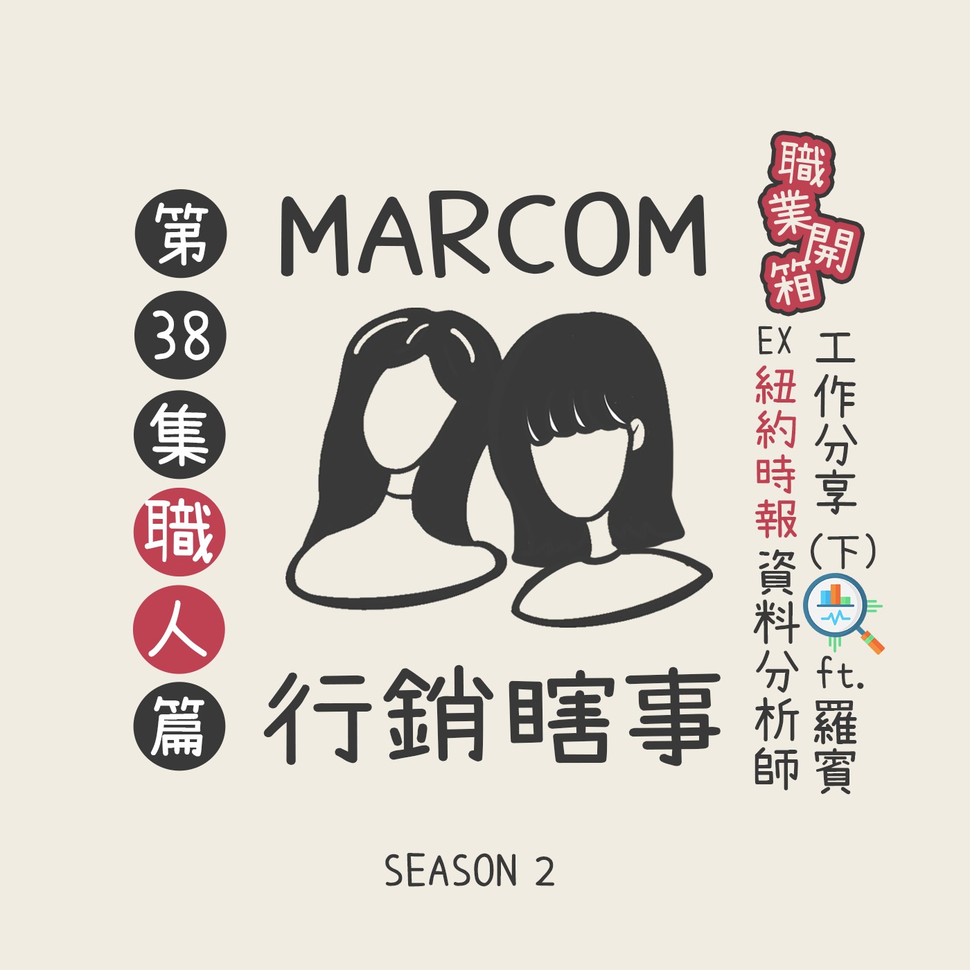 S2E38. 人人都能當 👨‍🏫 前紐約時報「資料分析師」來開講 (下)  ft.羅賓