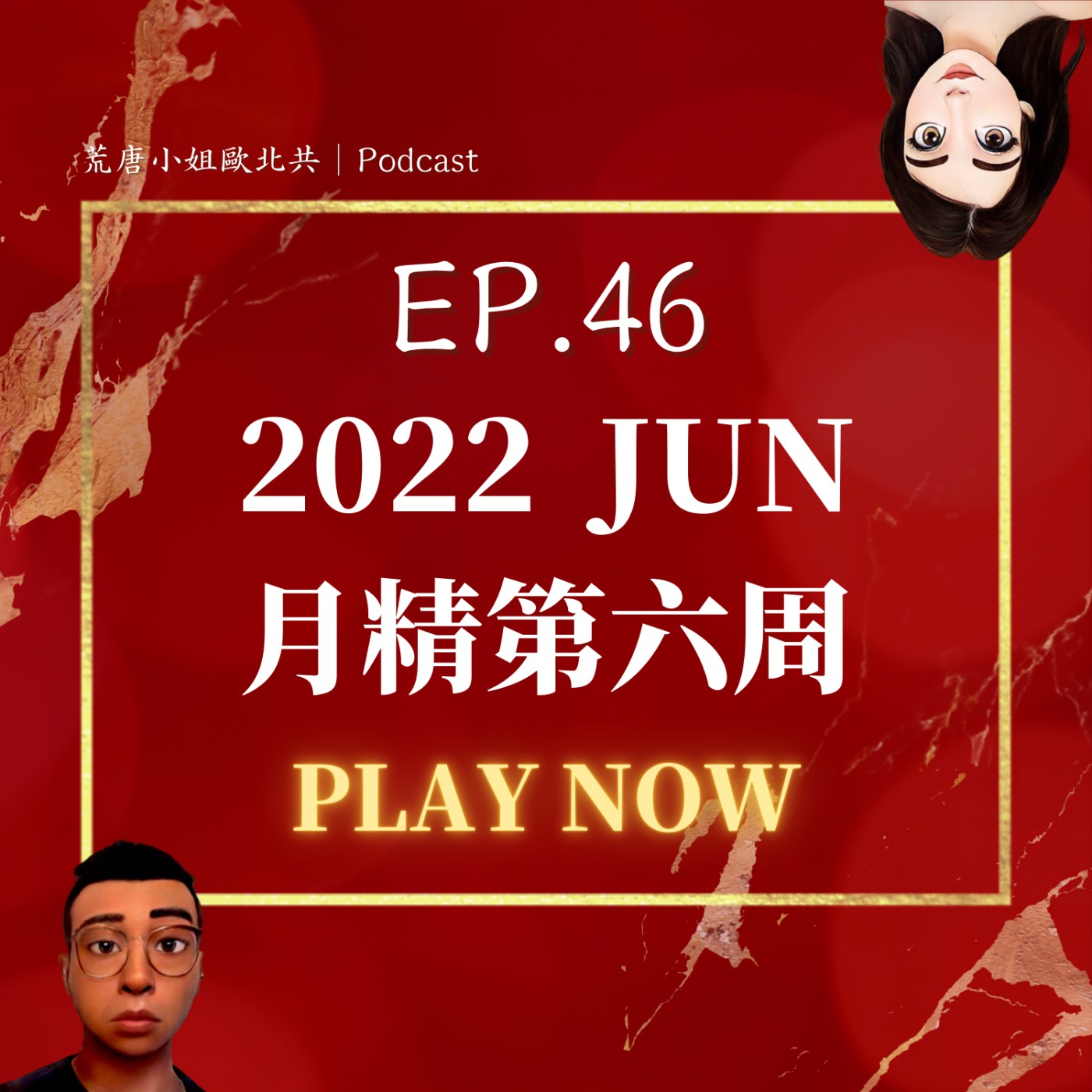 EP.46⦞ 六月【月精】桃園蛋黃區到底在哪？第一次找來賓被桃園居民逼瘋！ft.睦卡的美食日常畫重點 episode artwork