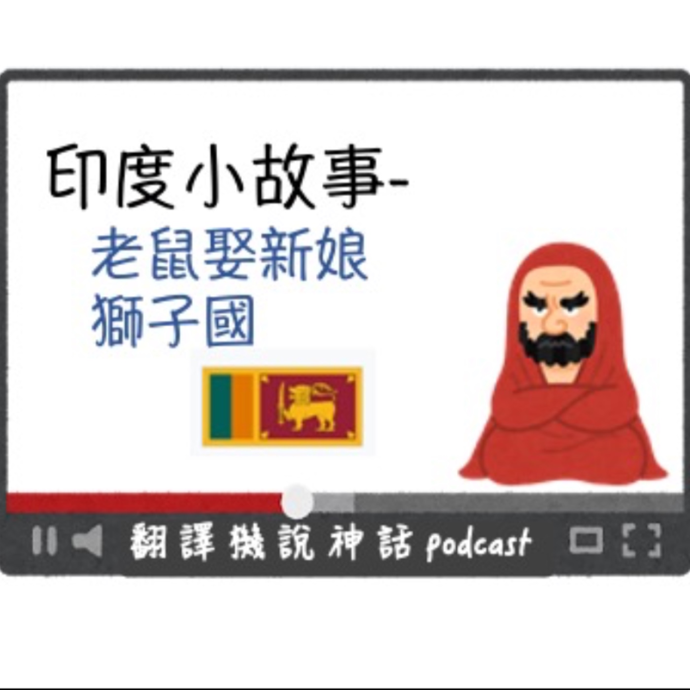 印度小故事第六集-老鼠娶新娘+獅子國