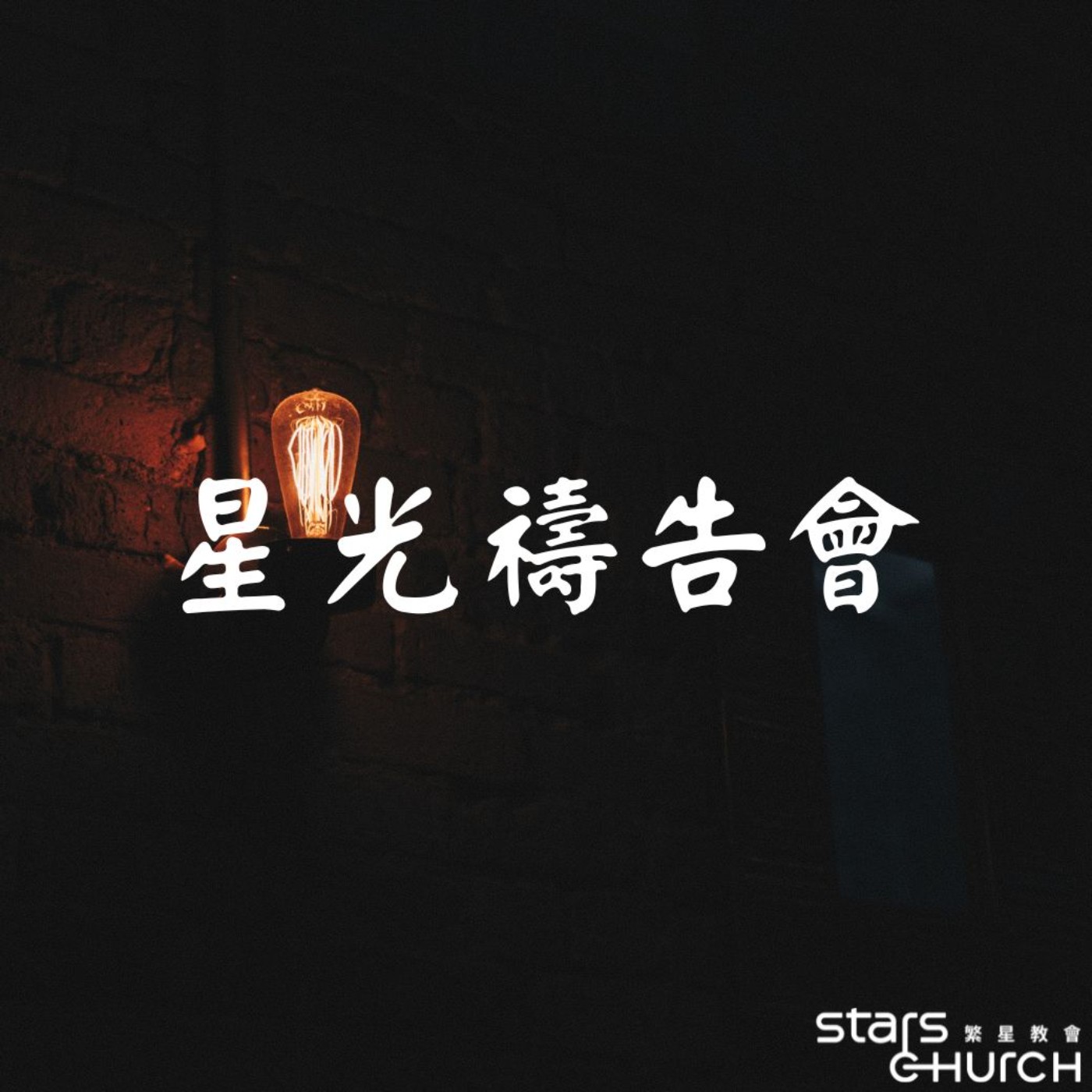 勇敢發聲與行動-黑暗中的亮光 episode artwork