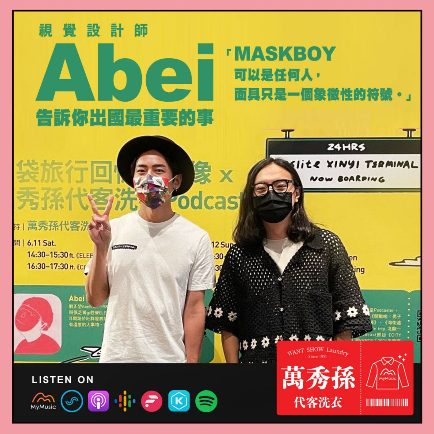 萬秀孫代客洗衣