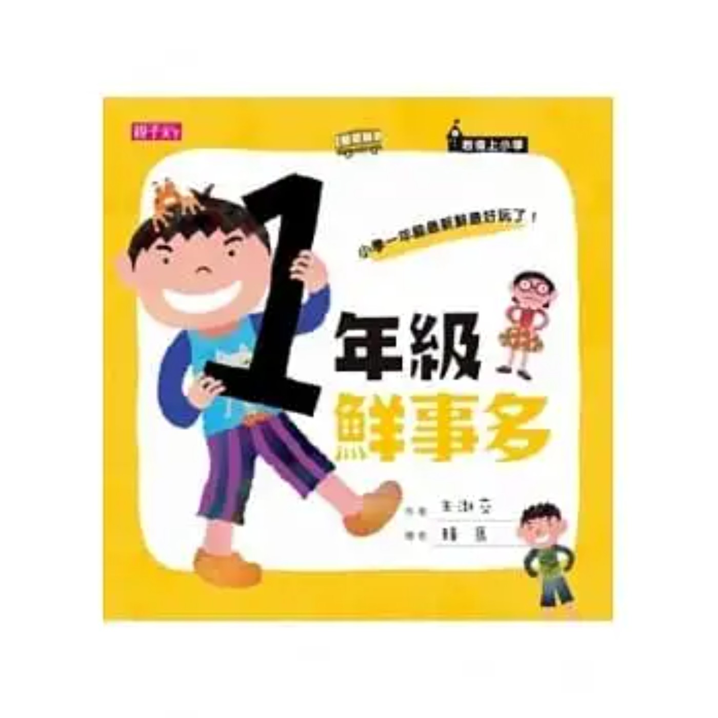 一年級鮮事多 (25 - 27) episode artwork