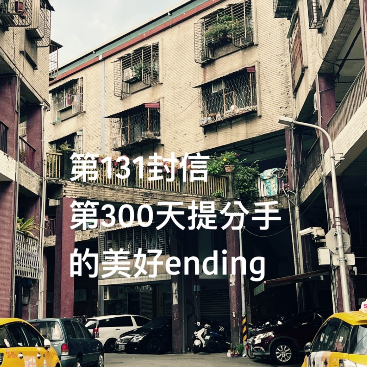 EP131【許常德】第300天提分手的美好Ending!