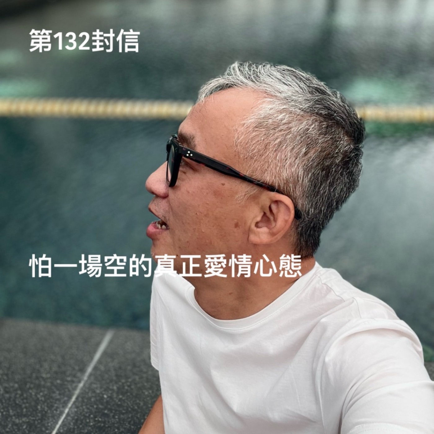 EP132【許常德】怕一場空的真正愛情心態