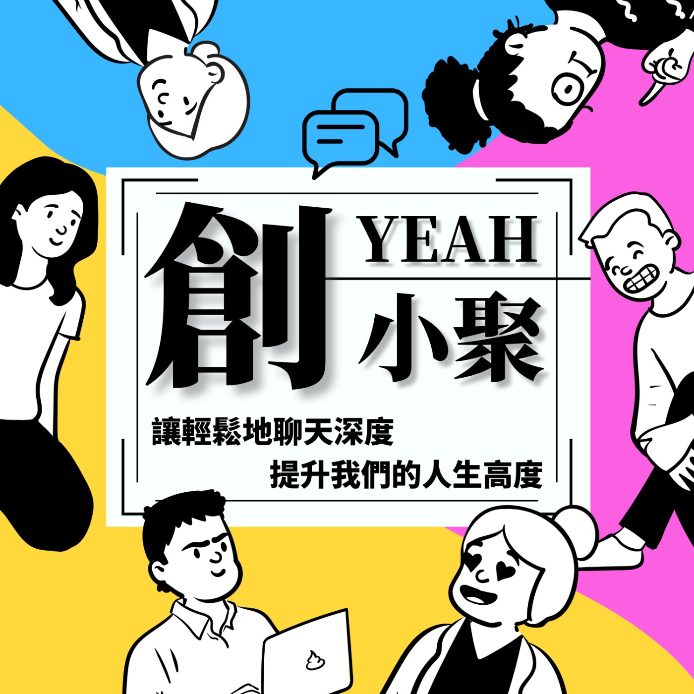 創 Yeah 小聚