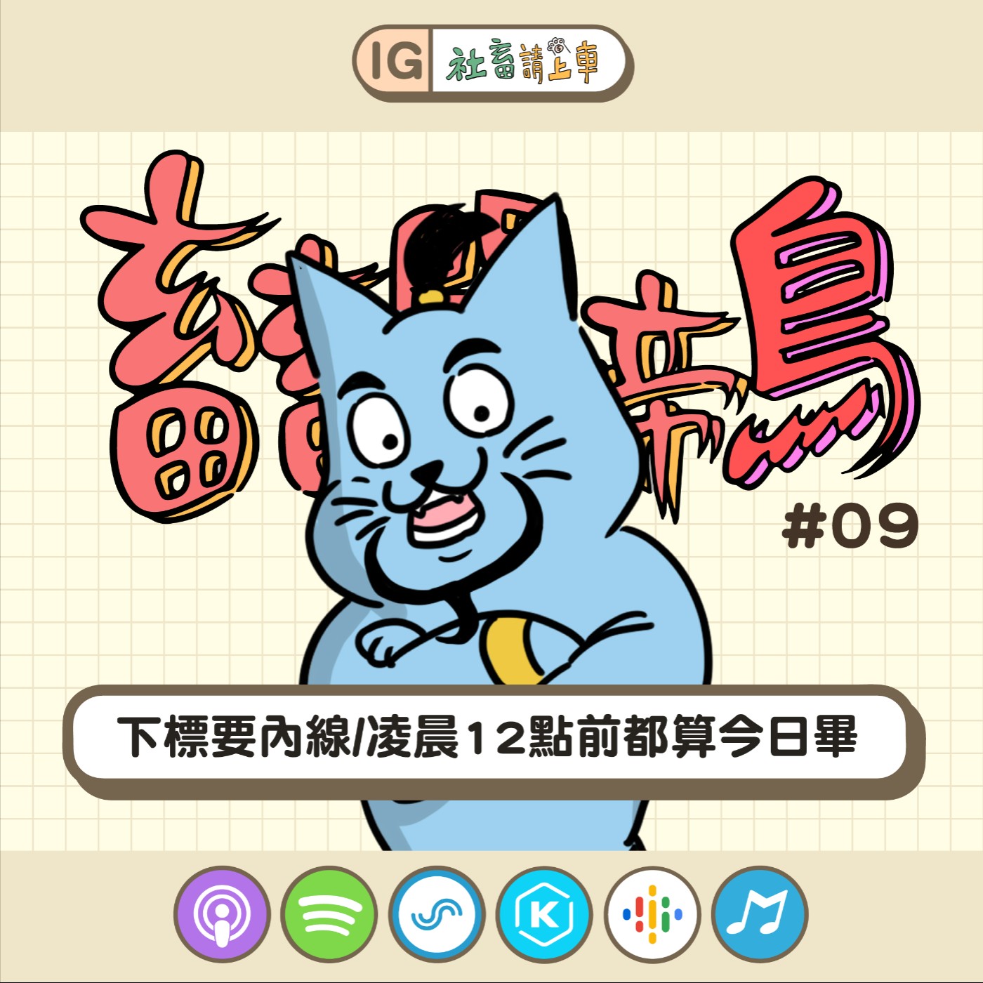 【畜畜聞啼鳥#09】下標要有內線/凌晨12點前都算今日畢