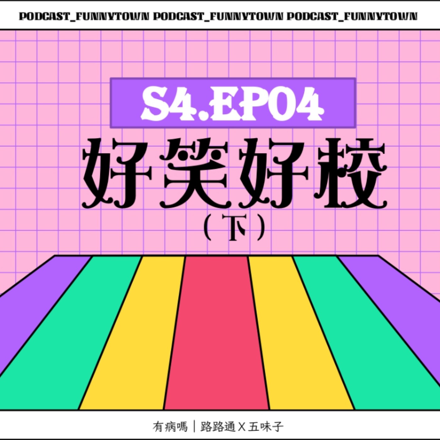 cover of episode S4.EP04 好笑好校（下）／／校園生活的怪奇物語：渣男の報應、同學不洗澡、圈詞生字本、榮譽卡、太陽幾宮、園遊會