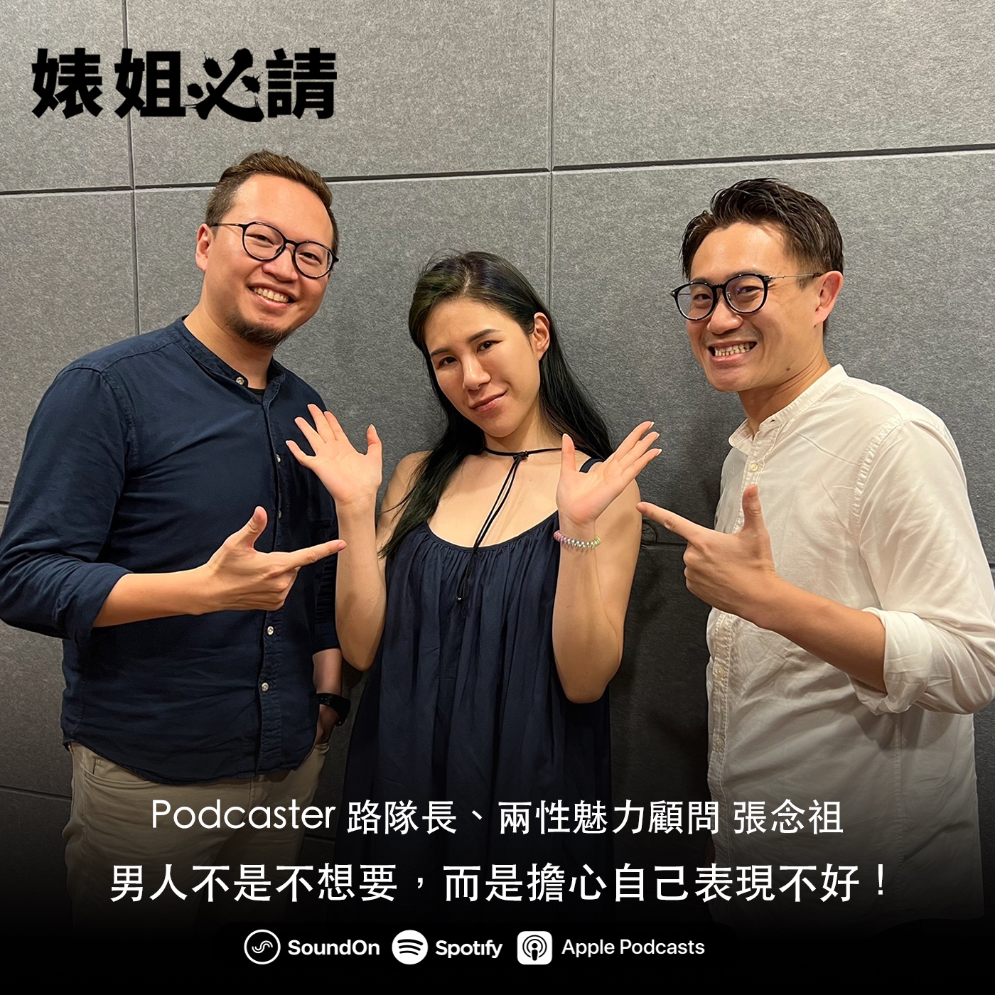 EP134｜男人不是不想要，而是擔心自己表現不好！feat. Podcaster 路隊長、兩性魅力顧問 張念祖