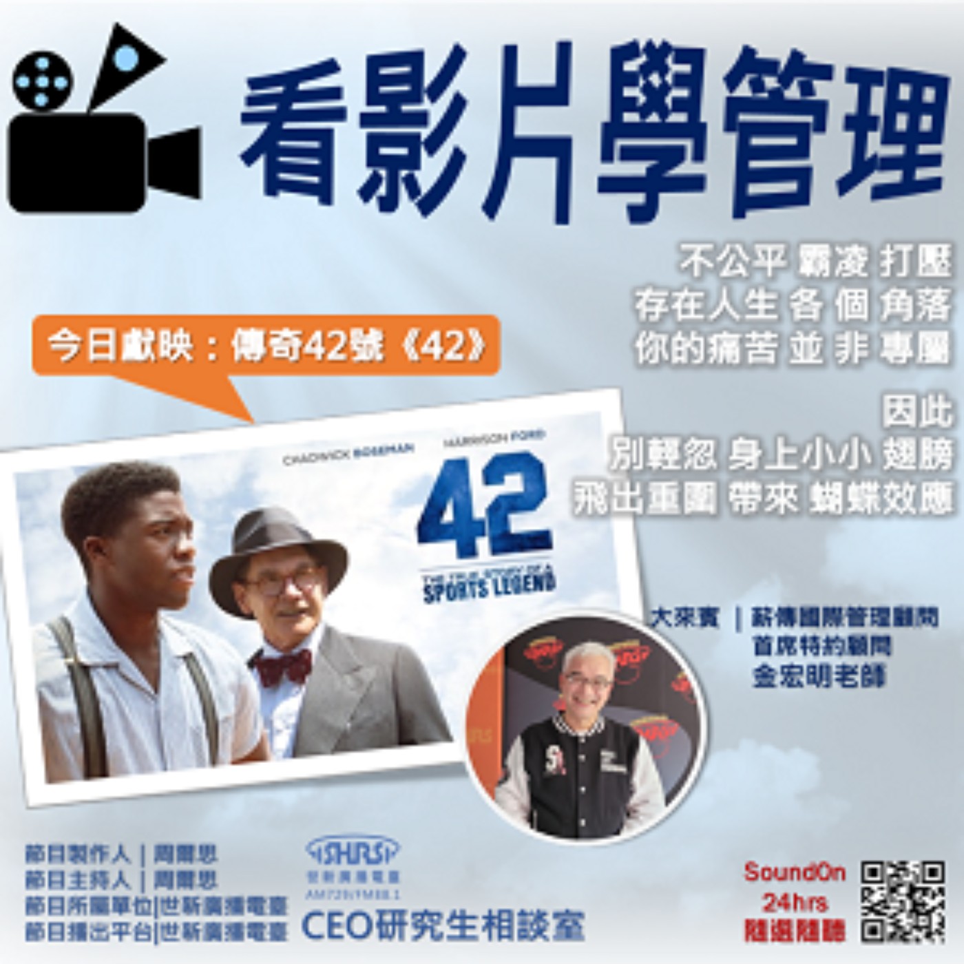 世新廣播電臺/CEO研究生相談室