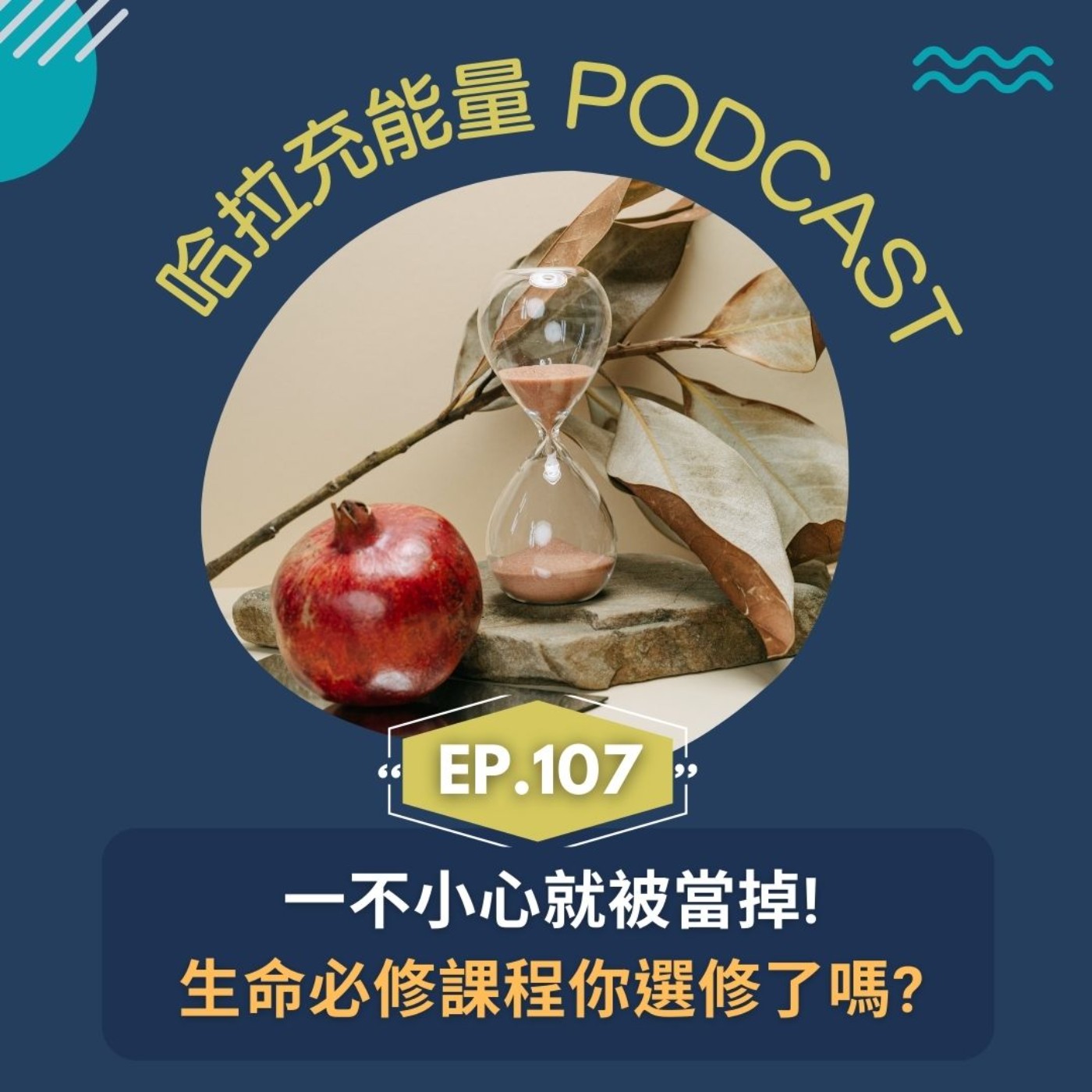 EP107-一不小心就被當掉!? 生命必修課程你選修了嗎~ episode artwork