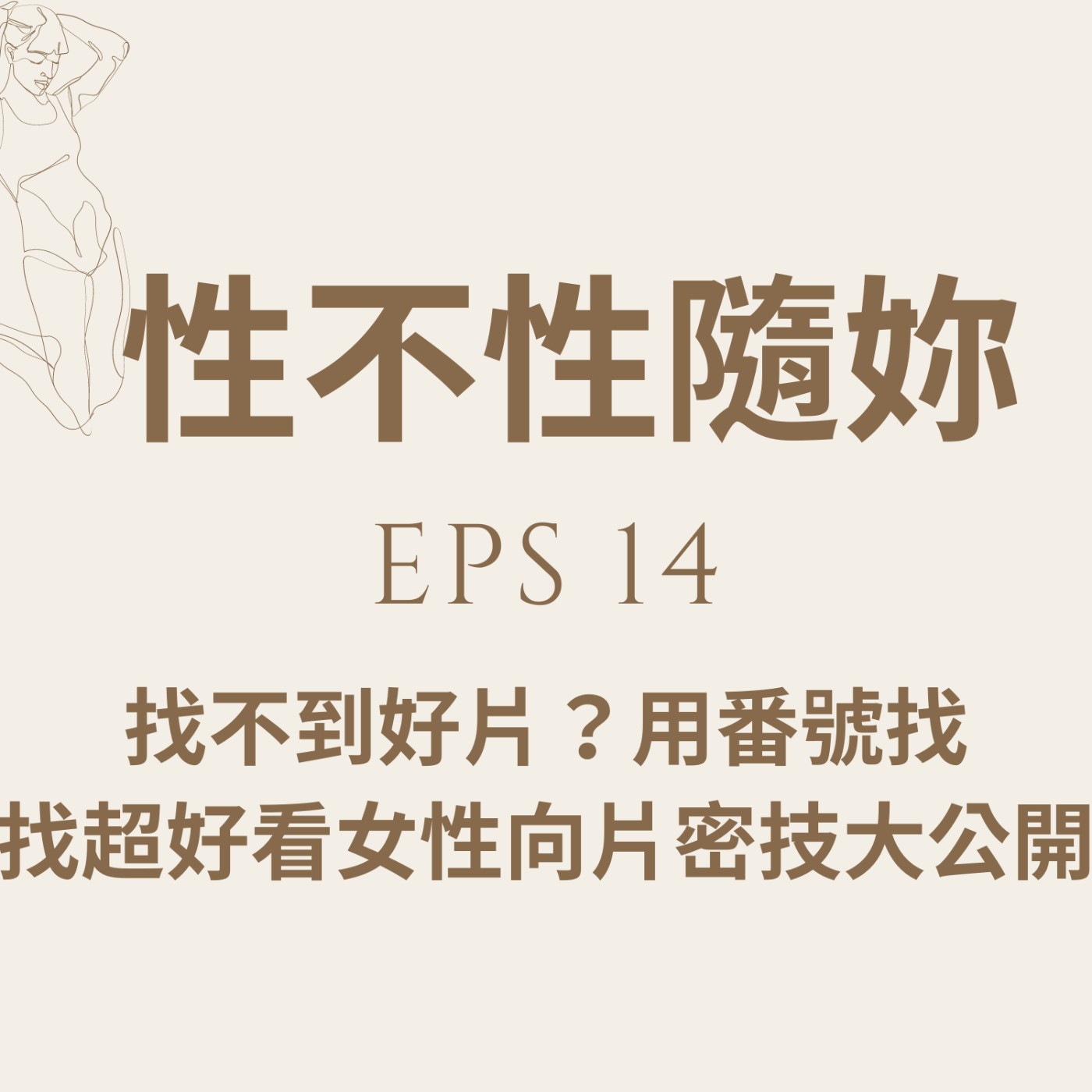 『性不性隨妳 』eps.14 找不到好片？用番號找超好看女性向的片密技大公開 episode artwork