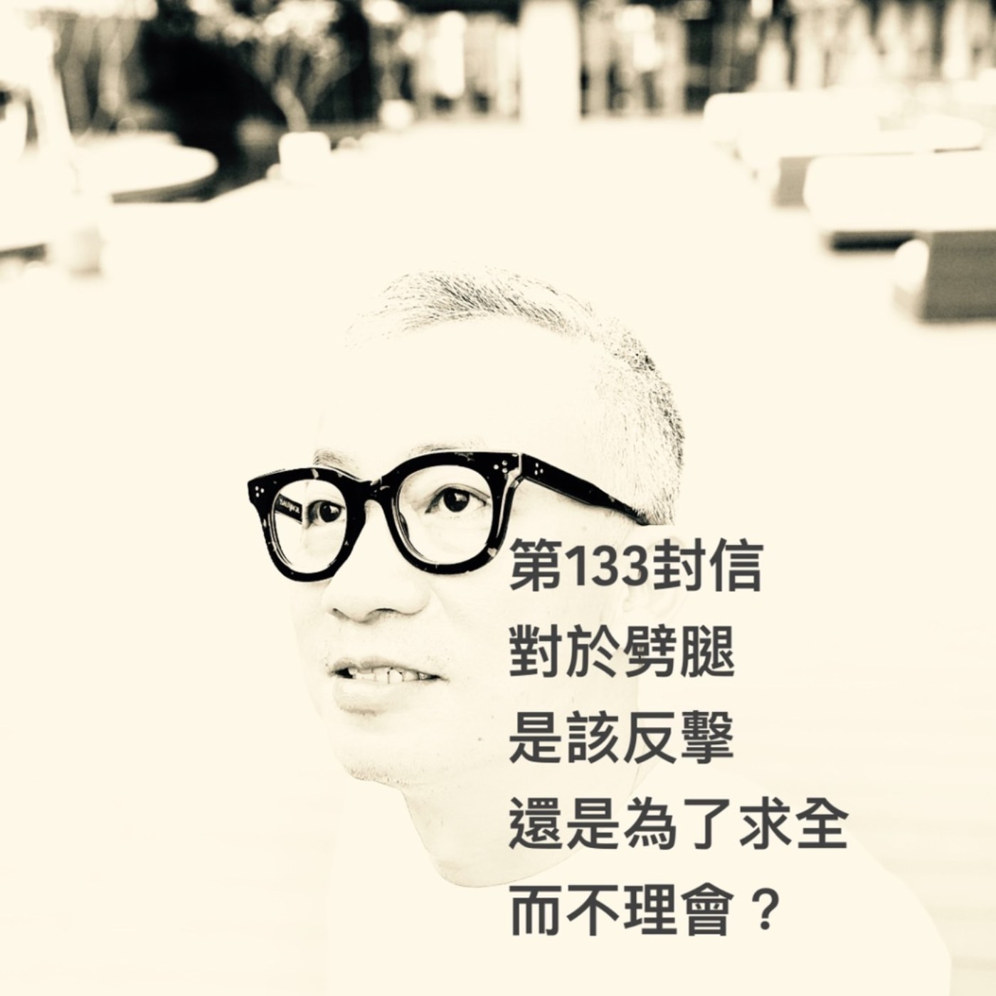 EP133【許常德】對於劈腿是該反擊，還是為了求全而不理會