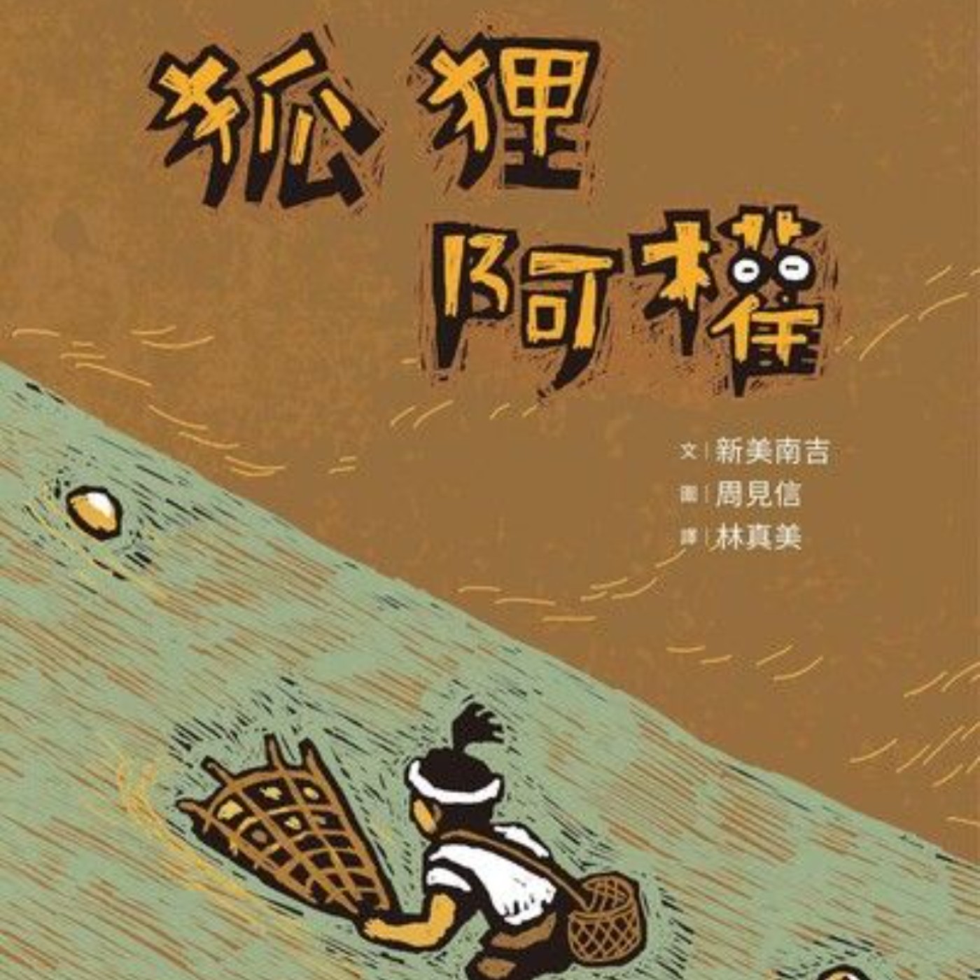 狐狸阿權 episode artwork