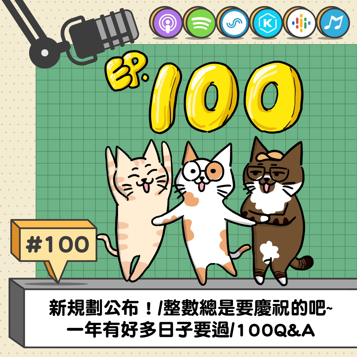 EP100 | 新規劃公布！/整數總是要慶祝的吧~ 一年有好多日子要過/100集QA