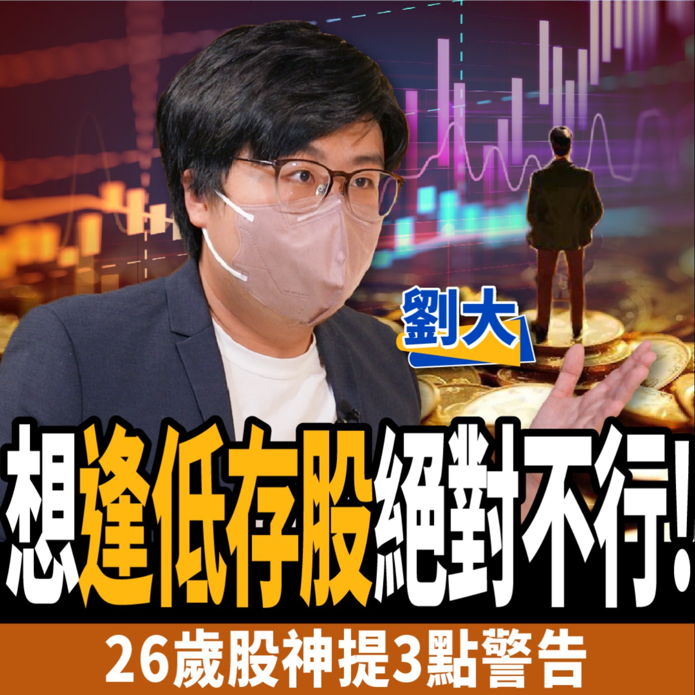cover of episode 【股票】單日獲利50%！專家再提3點警告：逢低存股絕對不行！ft. 劉大