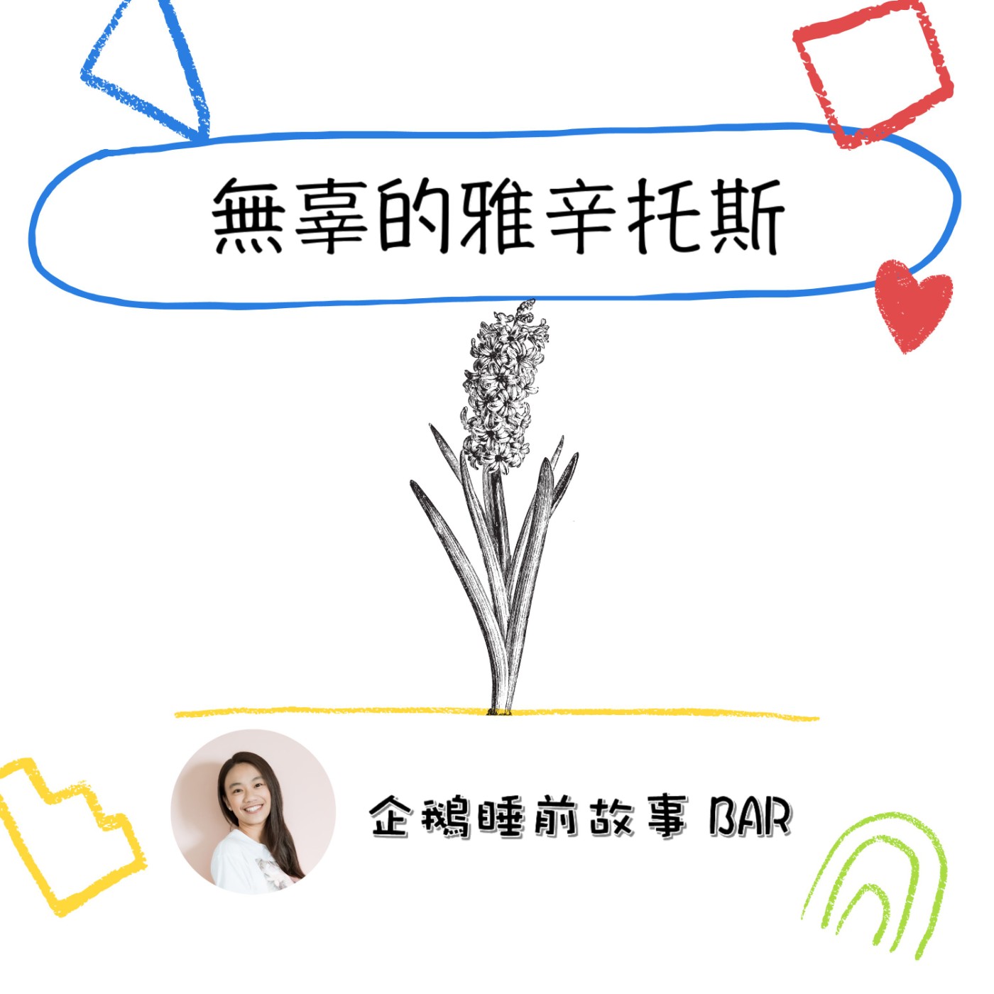 《希臘神話故事》無辜的雅辛托斯