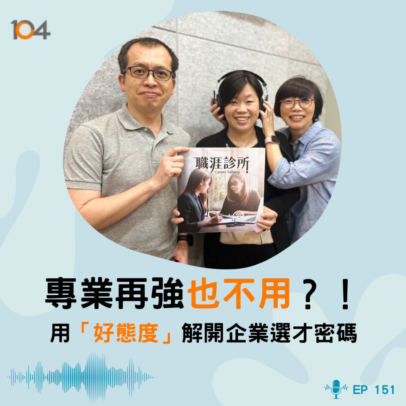 EP151 專業再強也不用？！用「好態度」解開企業選才密碼 episode artwork