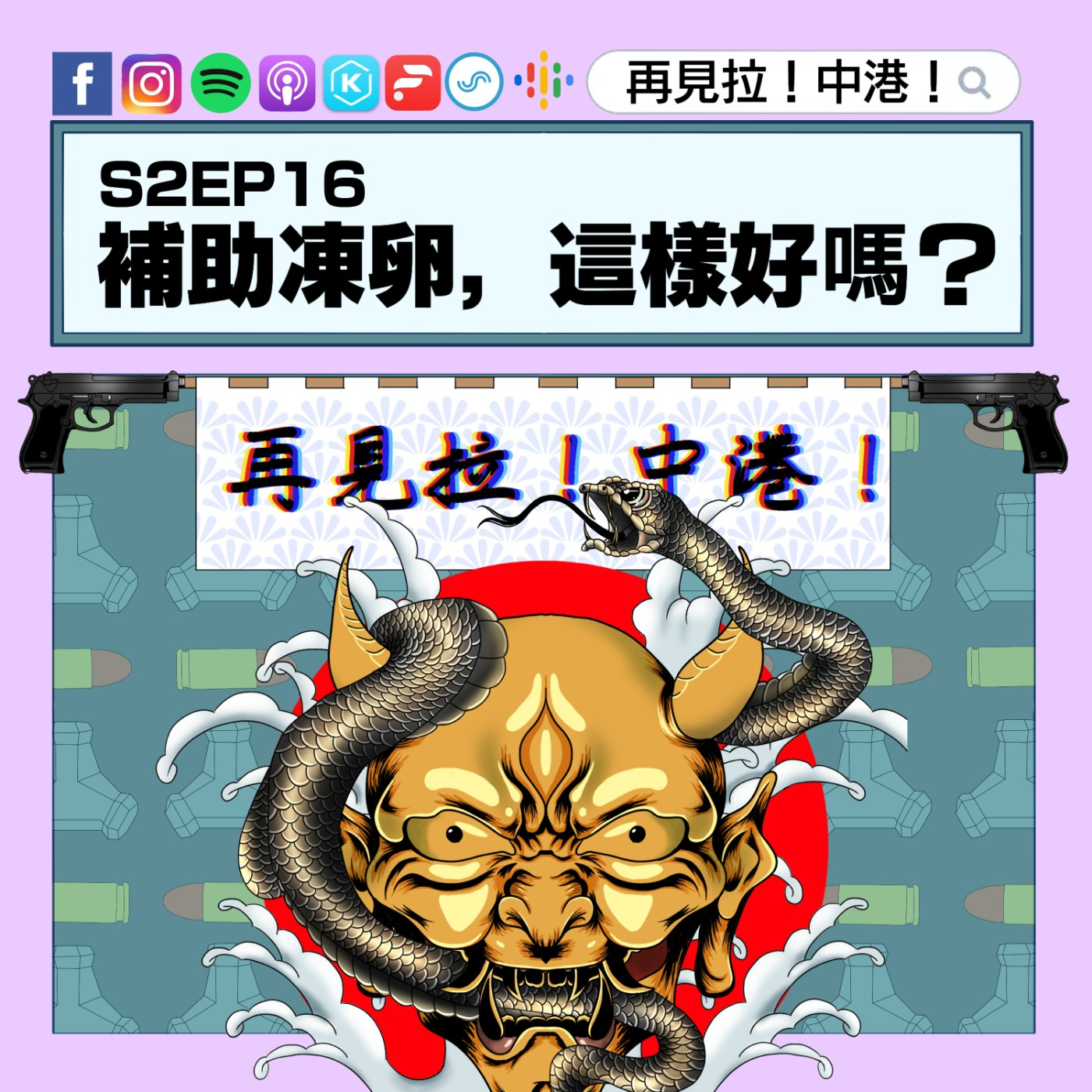 【再見拉中港】#S2EP16 補助凍卵,這樣好嗎?