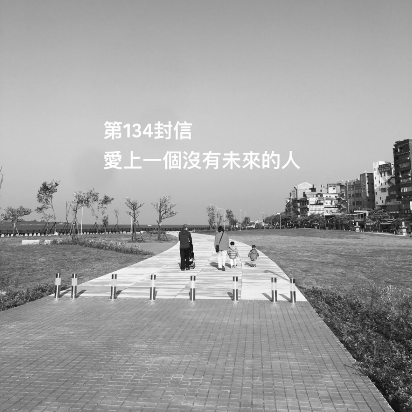 EP134【許常德】愛上一個沒有未來的人