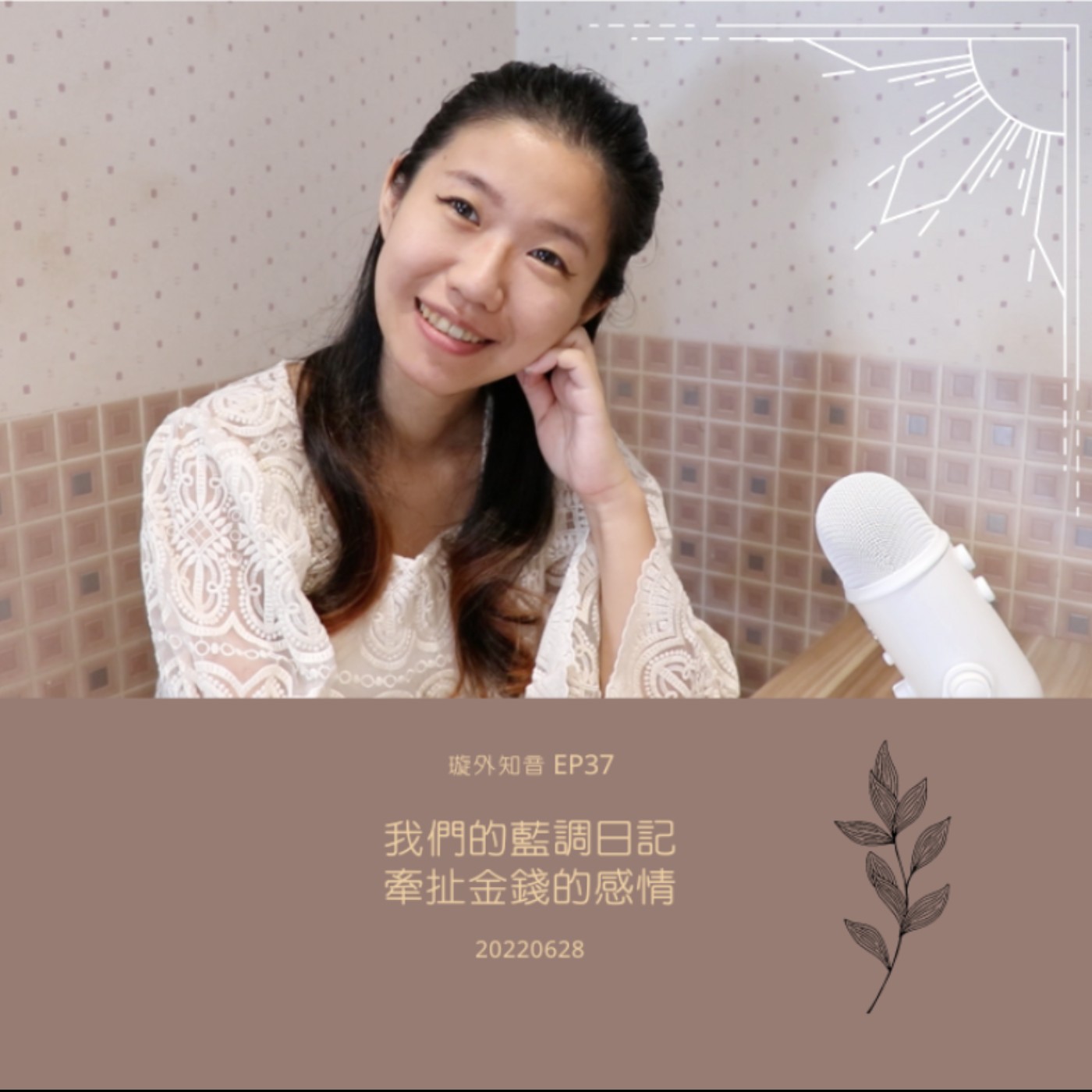 璇外知音EP37: 我們的藍調日記 牽扯金錢的感情 璇外知音EP37: 我們的藍調日記 牽扯金錢的感情