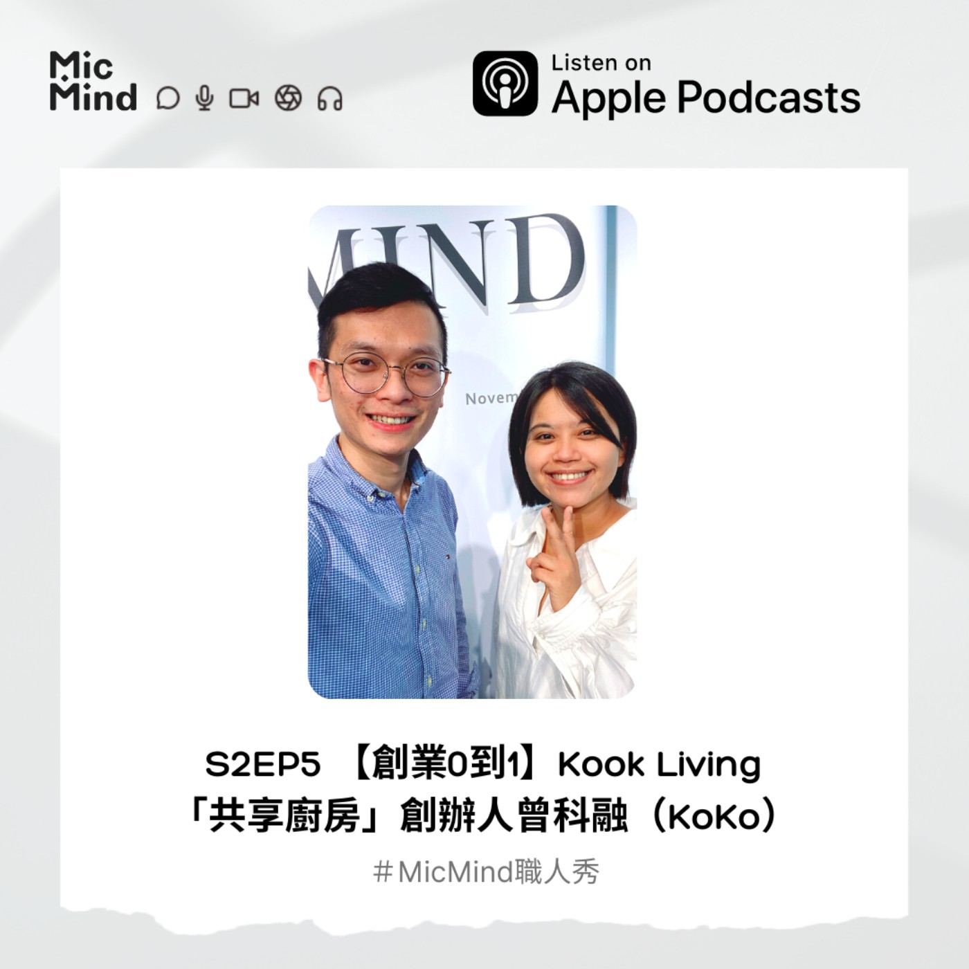 MicMind 職人秀