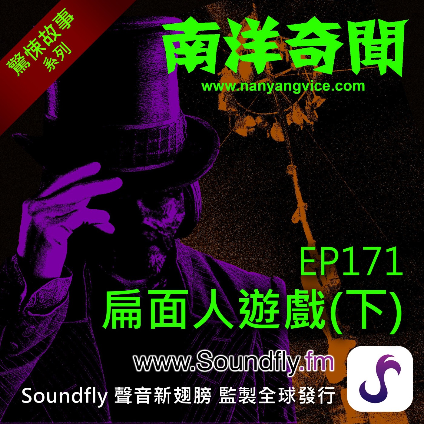 EP171  扁面人遊戲（下） episode artwork