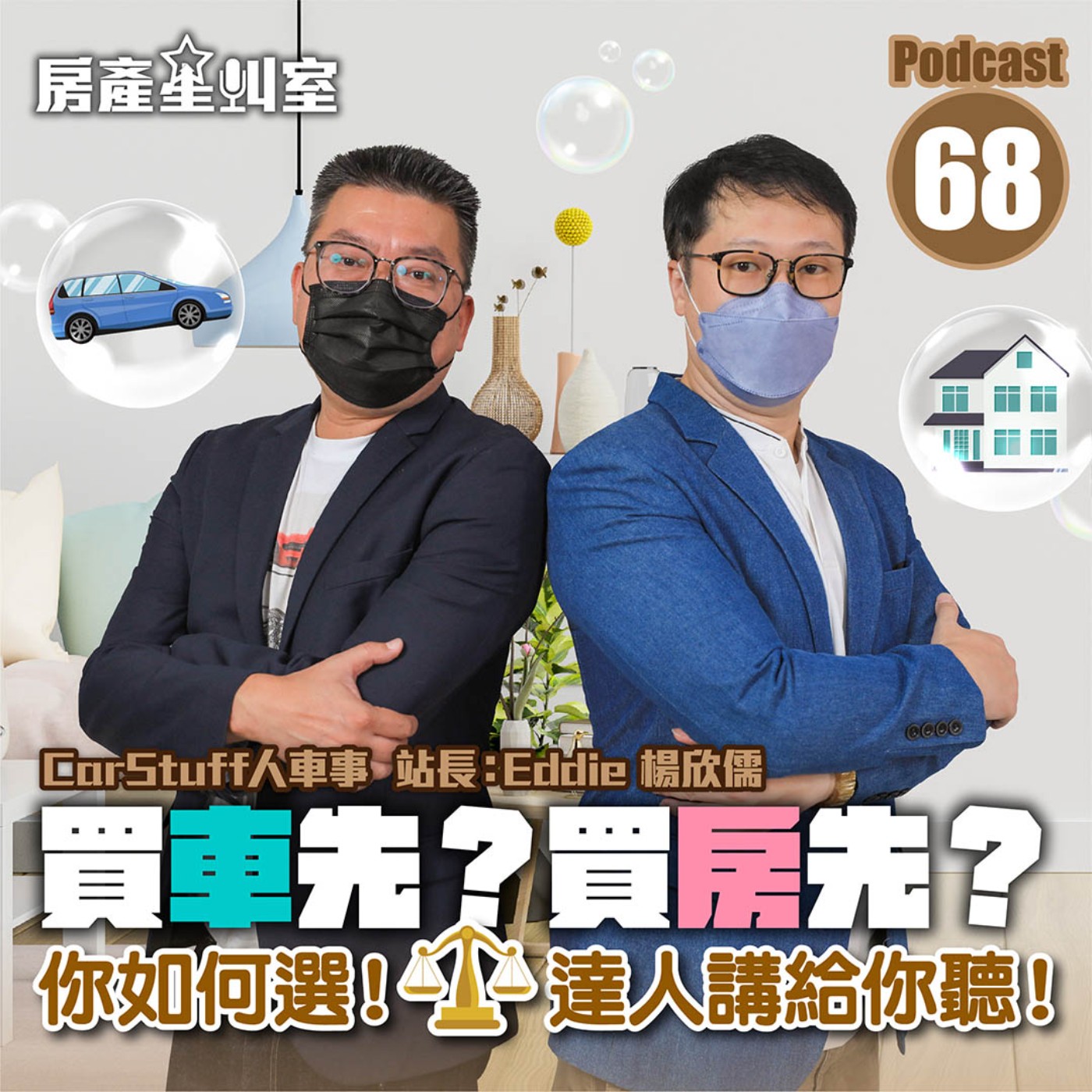 買車先？買房先？你如何選！🤔達人講給你聽！