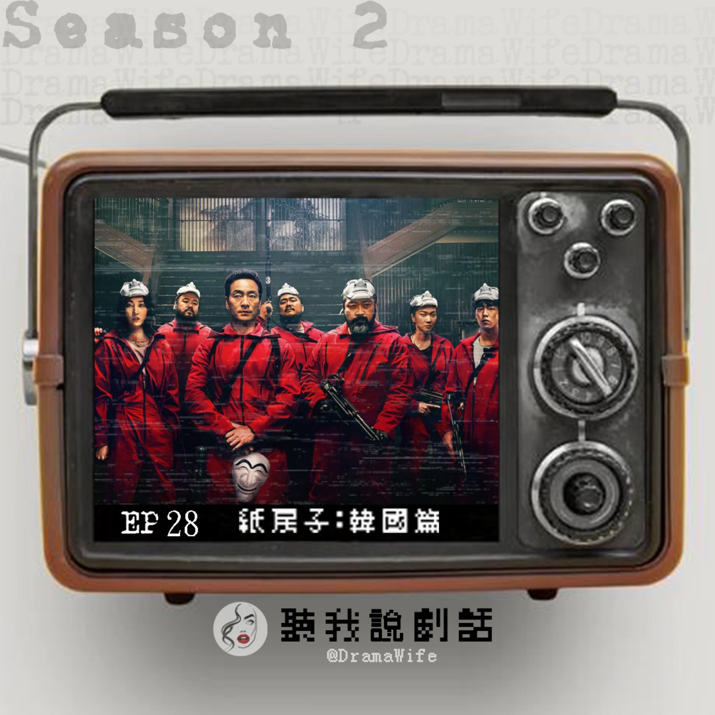 S2EP28 青菜蘿蔔各有所好！《紙房子》到底是原版好看還是韓版精彩？差異又在哪？ episode artwork