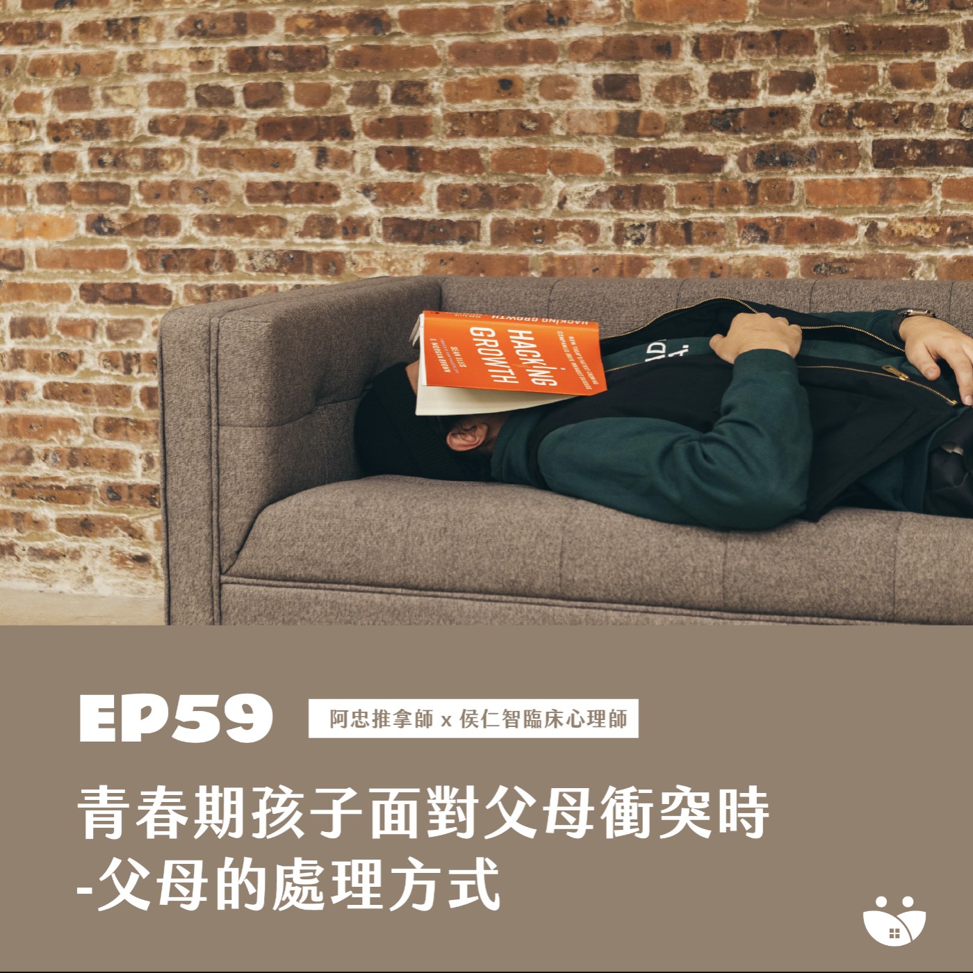 EP59 青春期孩子面對父母衝突時-父母應該處理的方式  阿忠推拿師 X 侯仁智臨床心理師 episode artwork