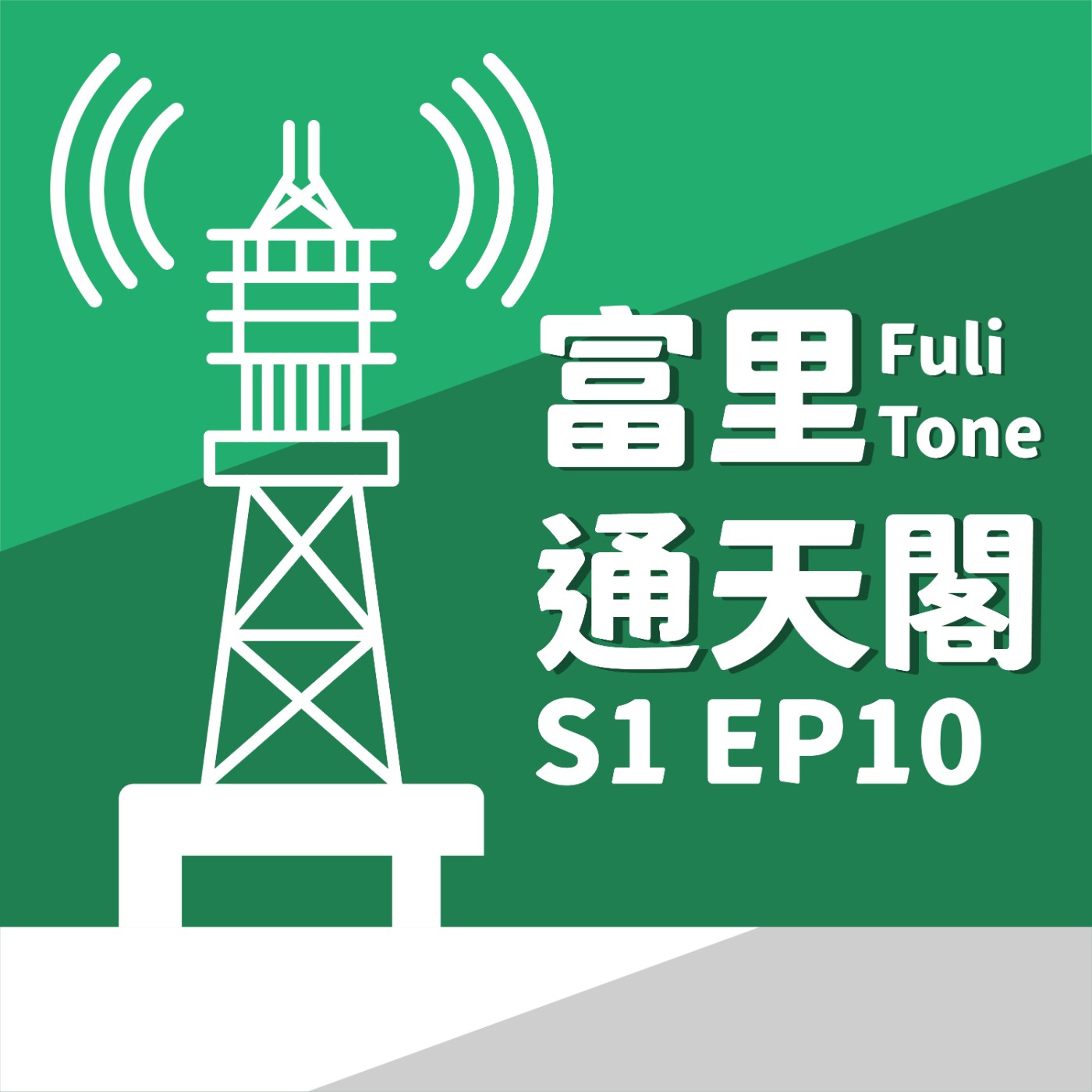 富里通天閣S1EP10-活動推薦：推廣農業，離百萬名車最近的時候！