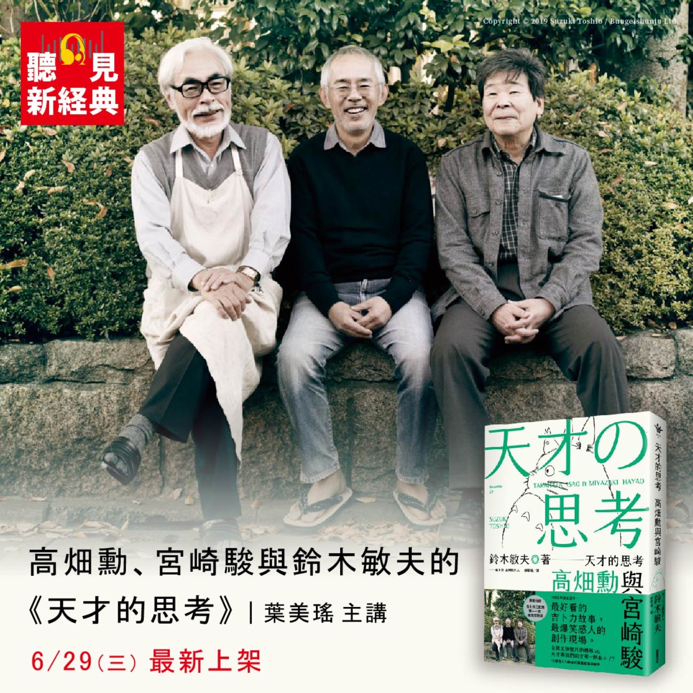 葉美瑤主講｜高畑勳、宮崎駿與鈴木敏夫的《天才的思考》