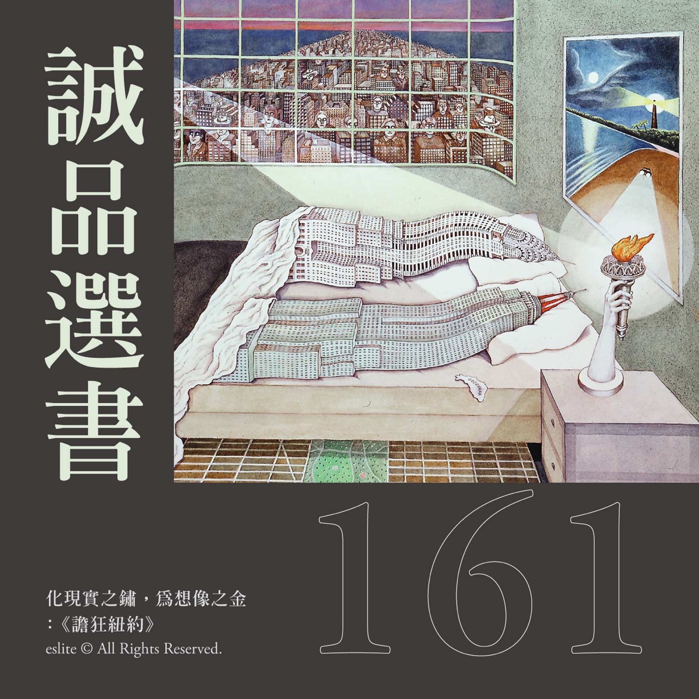 cover of episode EP161｜化現實之鏽，為想像之金：《譫狂紐約》｜誠品選書