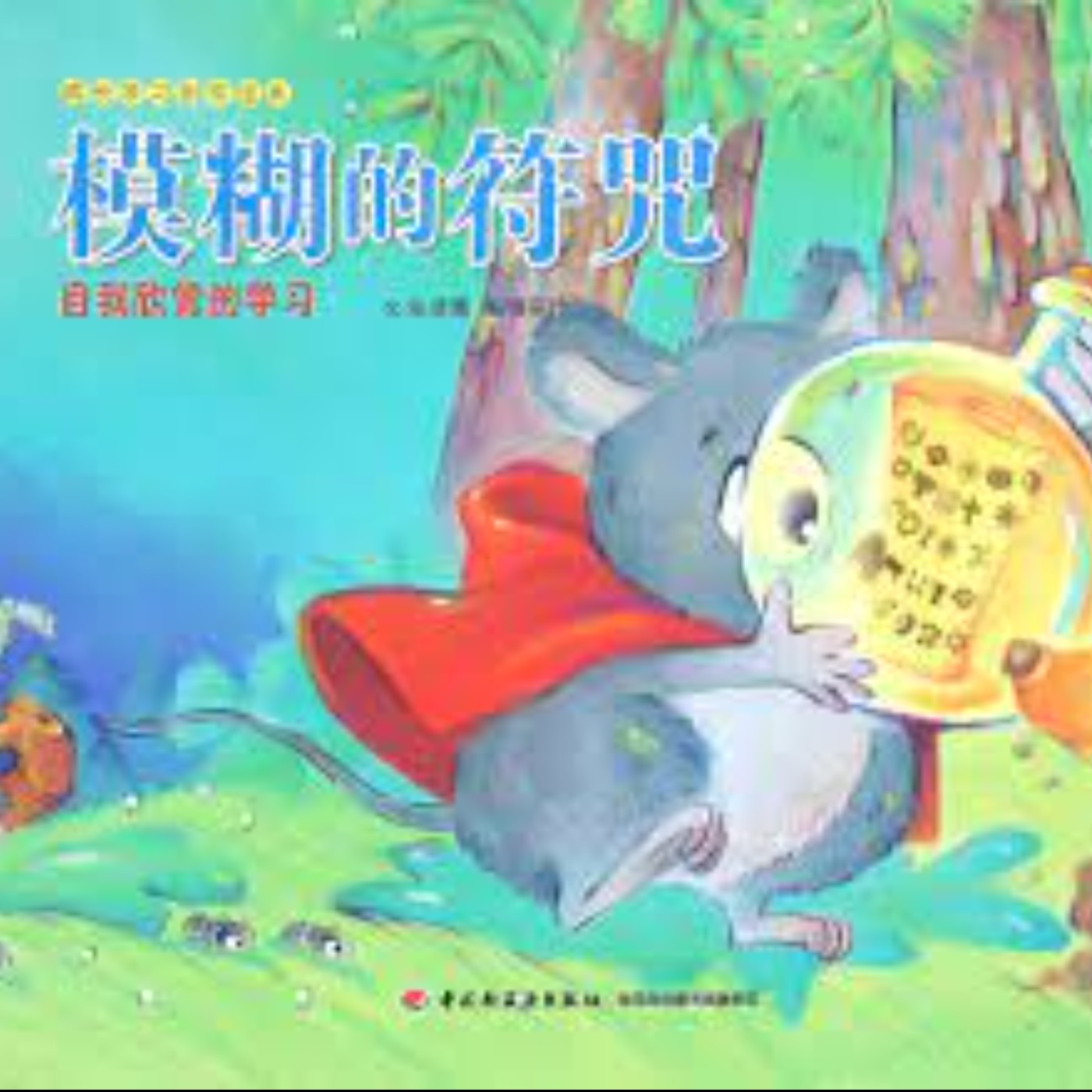 模糊的符咒 episode artwork