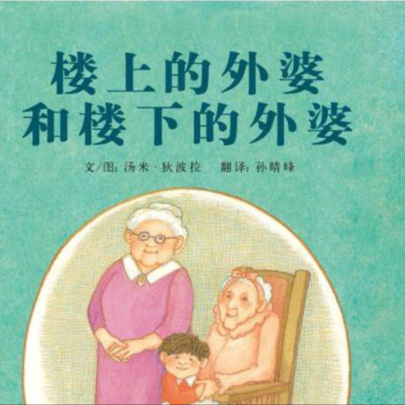 艾比麻麻說故事