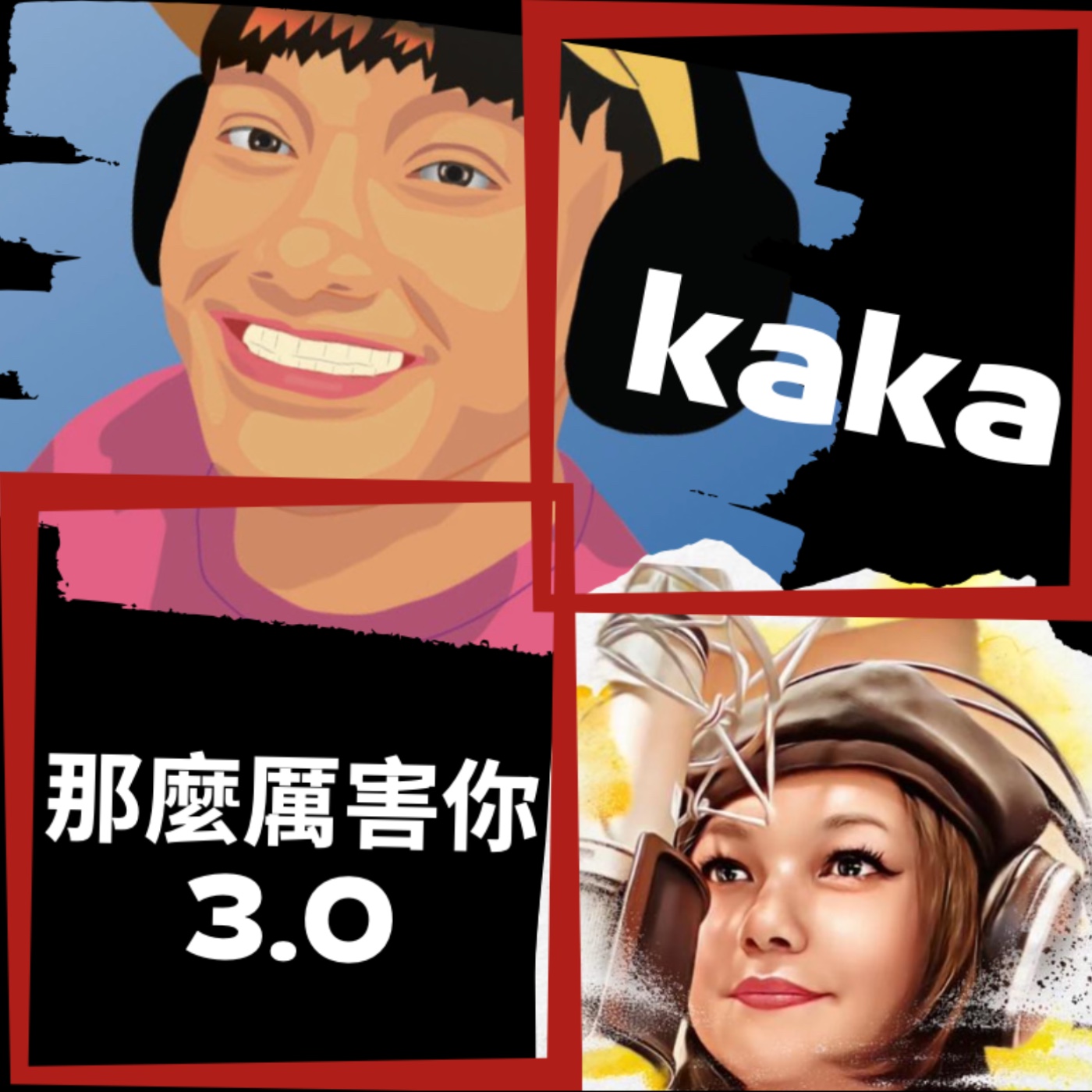 kaka那麼厲害你3.0