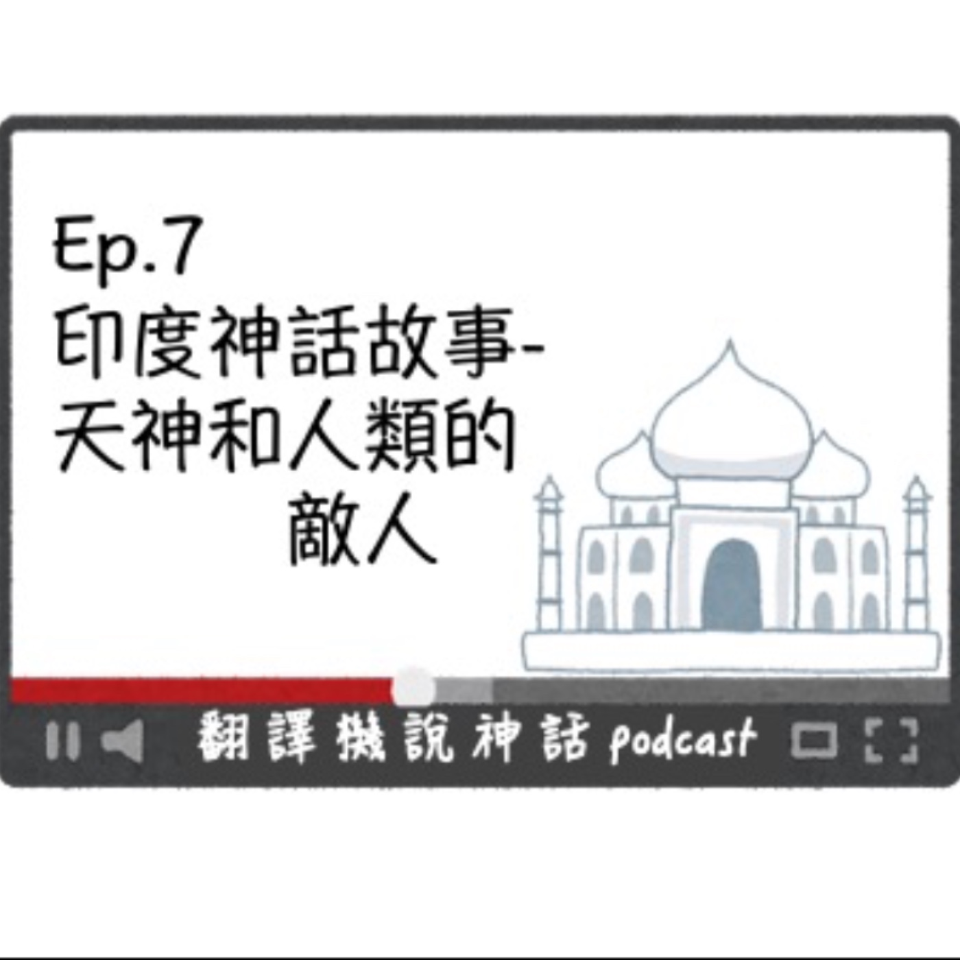 印度神話故事-第七集 天神和人類的敵人