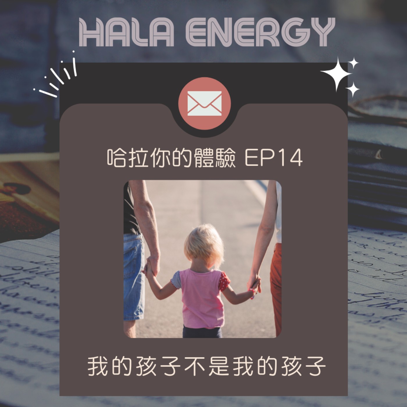 哈拉你的體驗14-我的孩子不是我的孩子 episode artwork