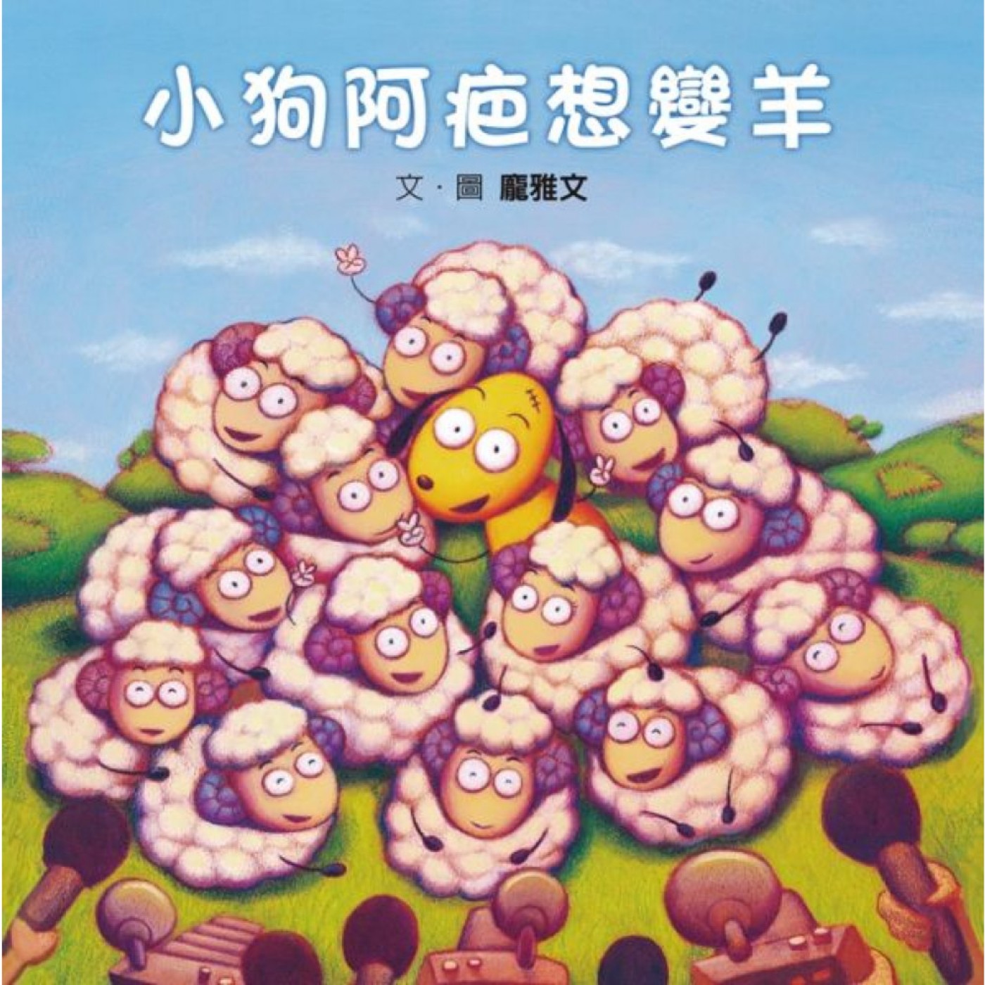 EP4 小狗阿疤想變羊 episode artwork
