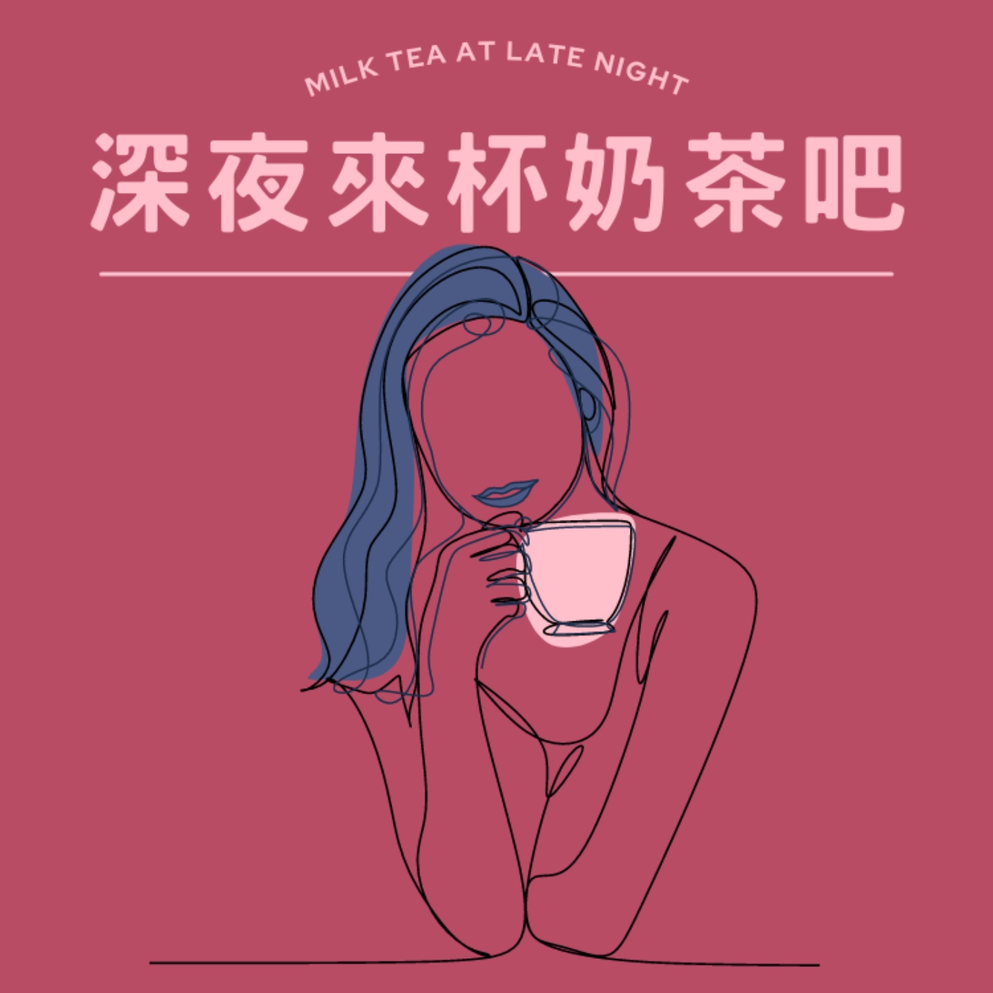 深夜來杯奶茶吧