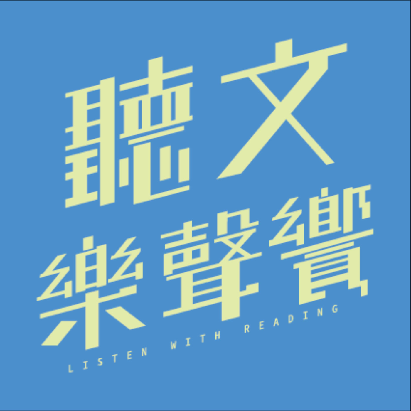 聲之章─親愛愛樂 episode artwork
