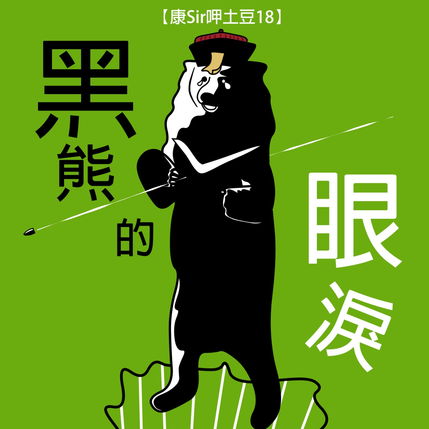 【康Sir呷土豆 18】黑熊的眼淚  episode artwork