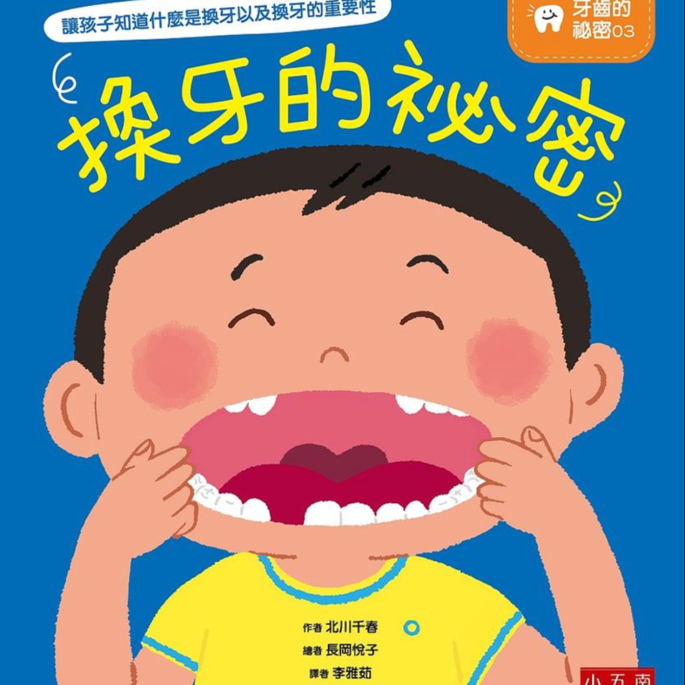 換牙的秘密 episode artwork