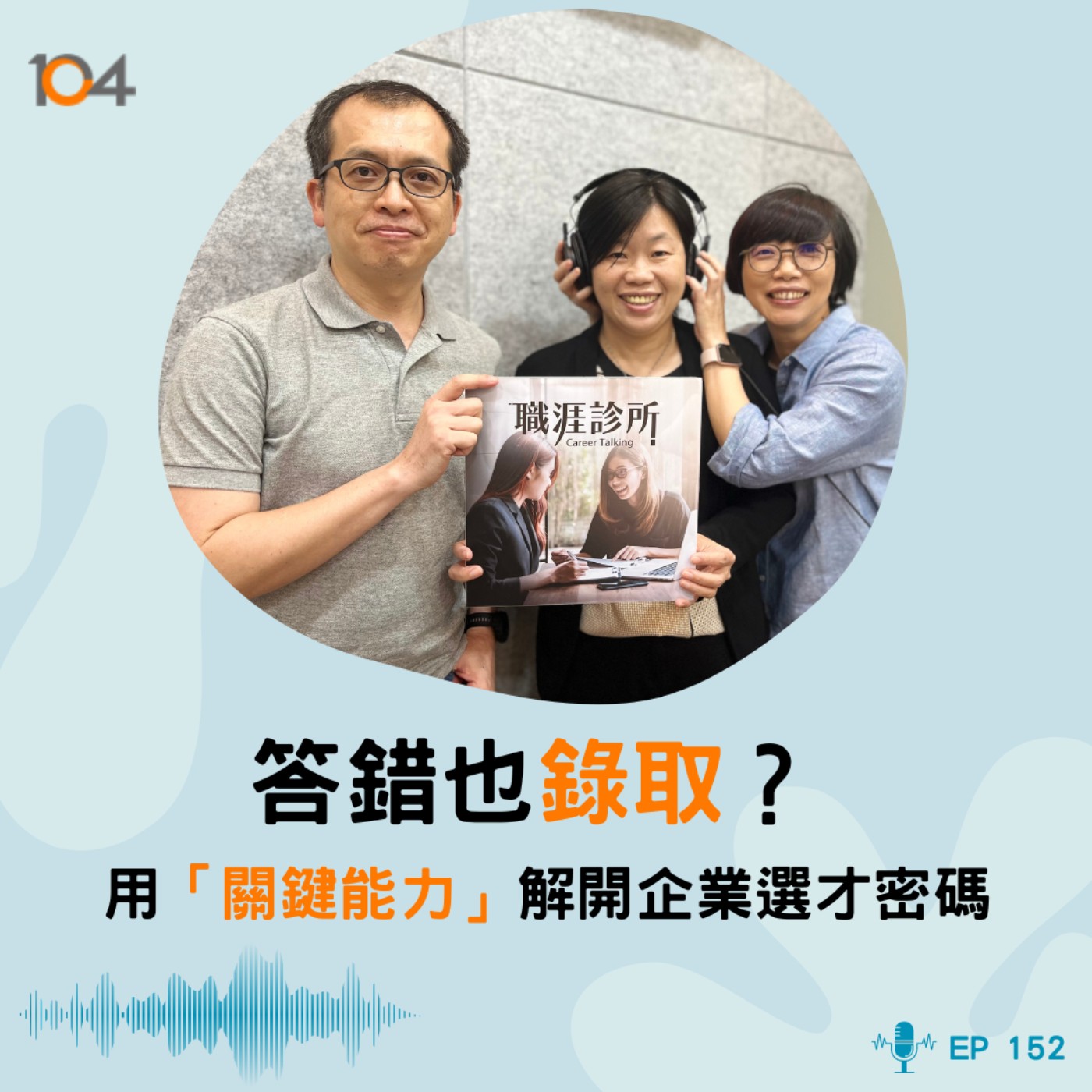 EP152 答錯也錄取？用「關鍵能力」解開企業選才密碼 episode artwork